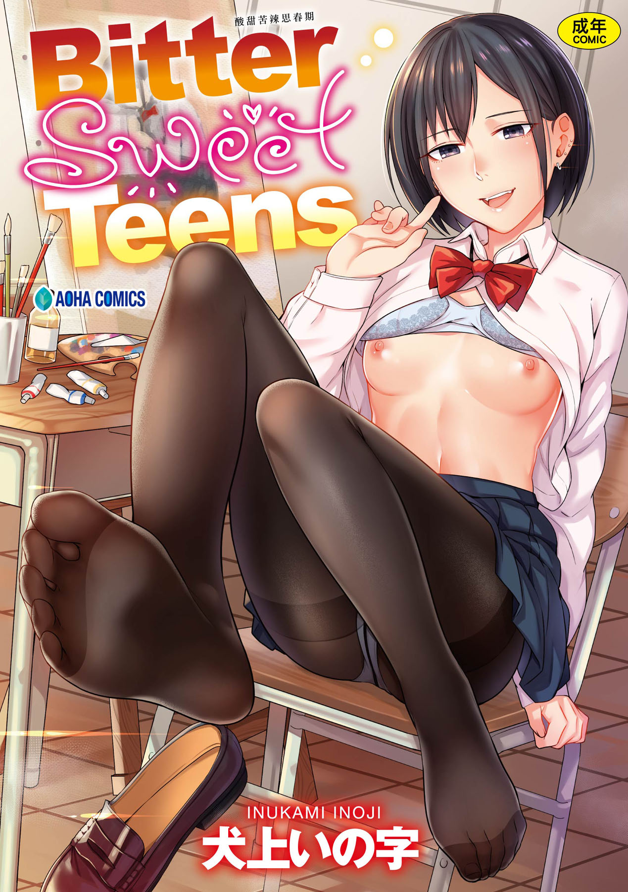 [Inukami Inoji] Bitter Sweet Teens [Chinese] [Decensored] [Digital] imagen número 1