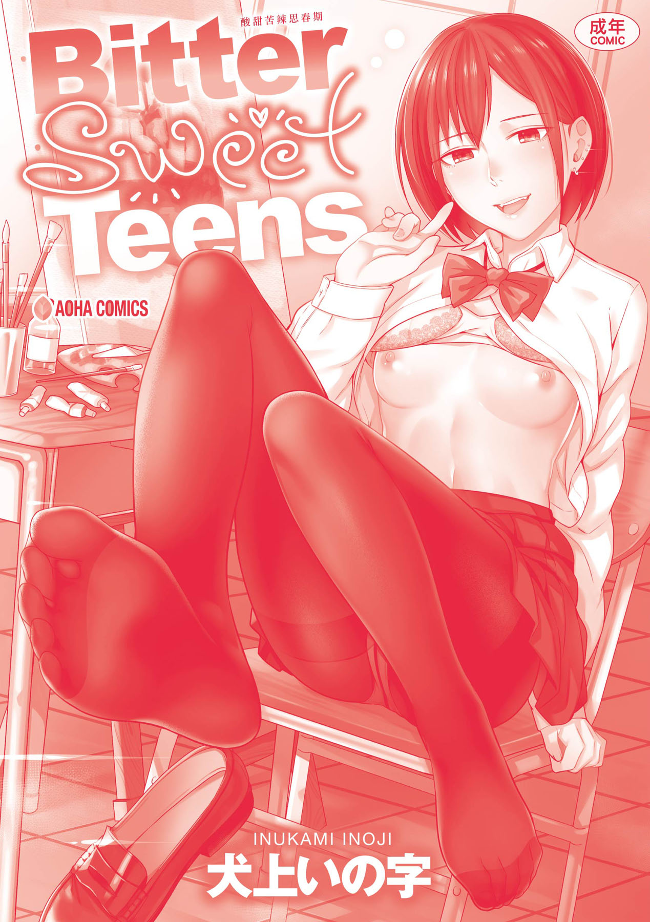 [Inukami Inoji] Bitter Sweet Teens [Chinese] [Decensored] [Digital] imagen número 216