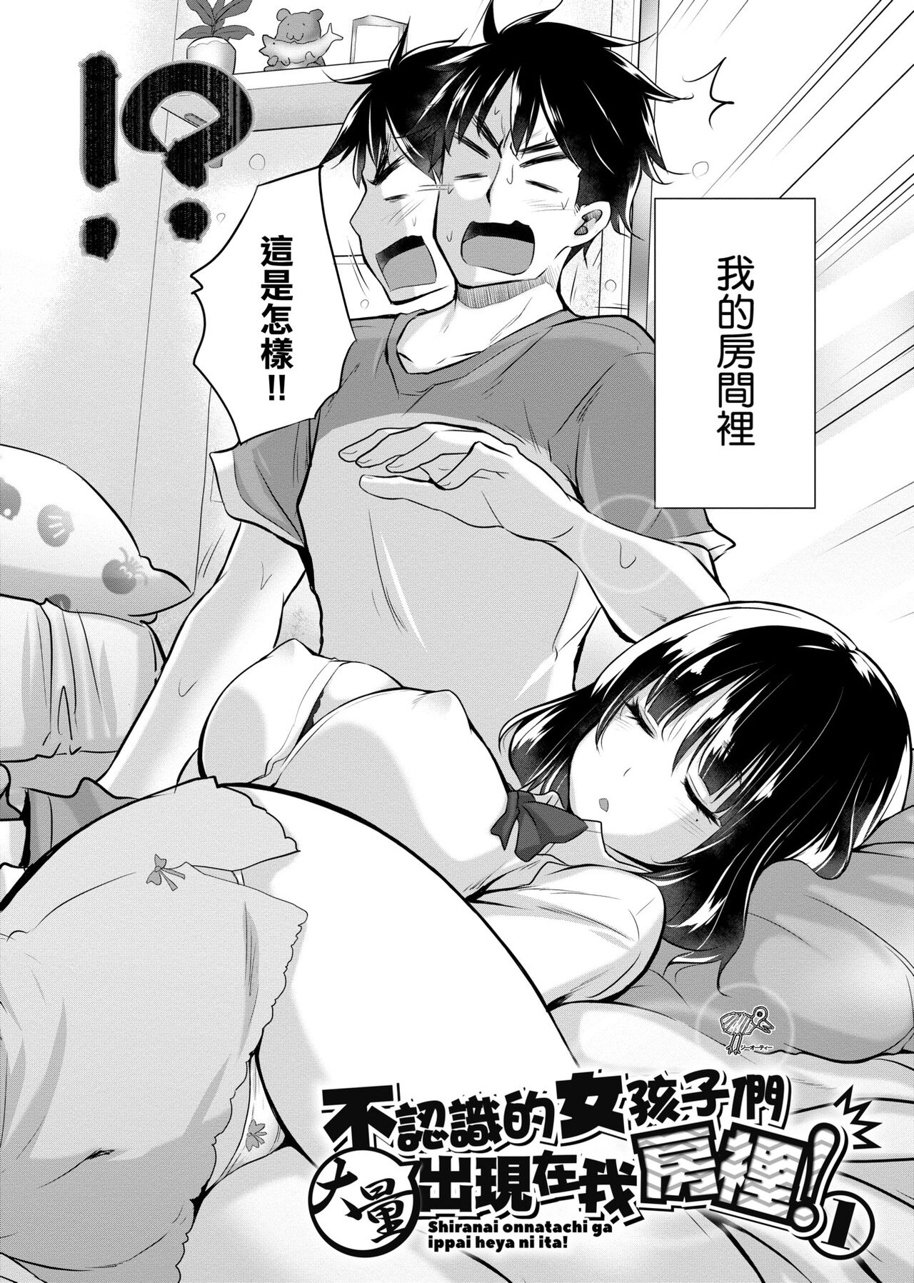 [Miyano Kintarou] Shiranai onnatachi ga ippai heya ni ita! [Chinese] [Digital] 画像番号 7