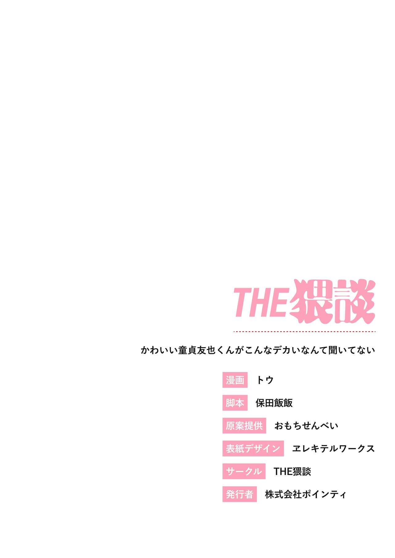 [THE Waidan (Tou)] Kawaii Doutei Tomoya-kun ga Konna Dekai nante Kiitenai | I Had No Idea This Cute Virgin Was Packing [English] [RedLantern+korafu] 画像番号 42