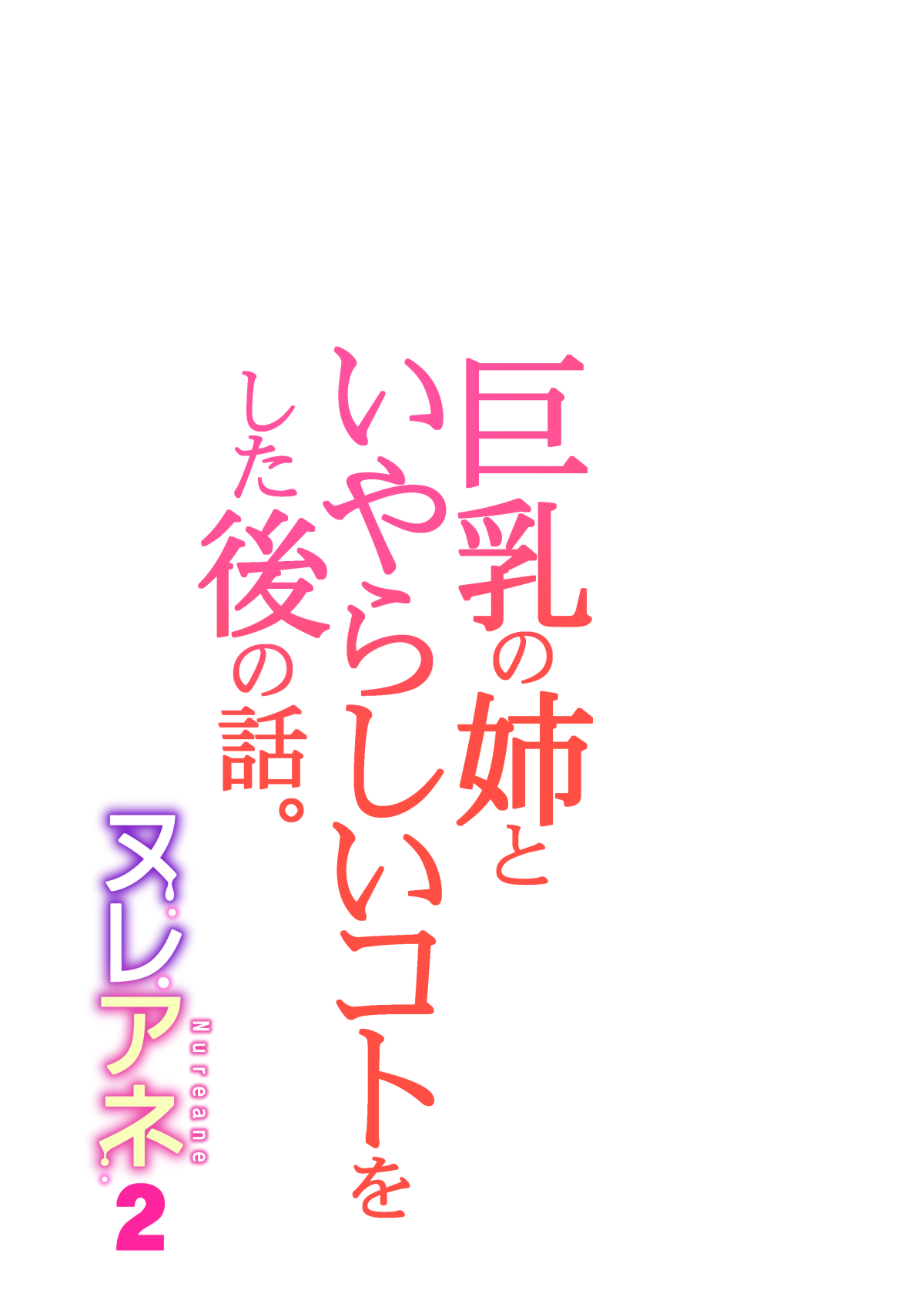 [HGT Labo (Tsusauto)] Nureane 2 ~ Kyonyuu no Ane to Iyarashii Koto o Shita Ato no Hanashi. [French] [Ekyss] numero di immagine  37