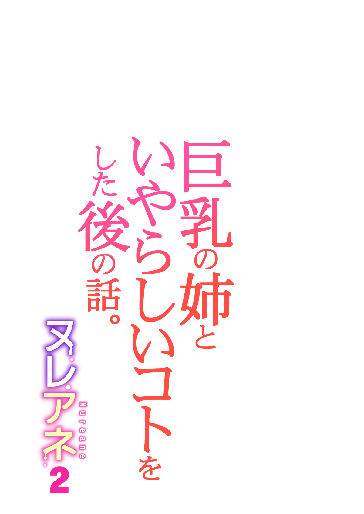 [HGT Labo (Tsusauto)] Nureane 2 ~ Kyonyuu no Ane to Iyarashii Koto o Shita Ato no Hanashi. [French] [Ekyss] numero di immagine  53