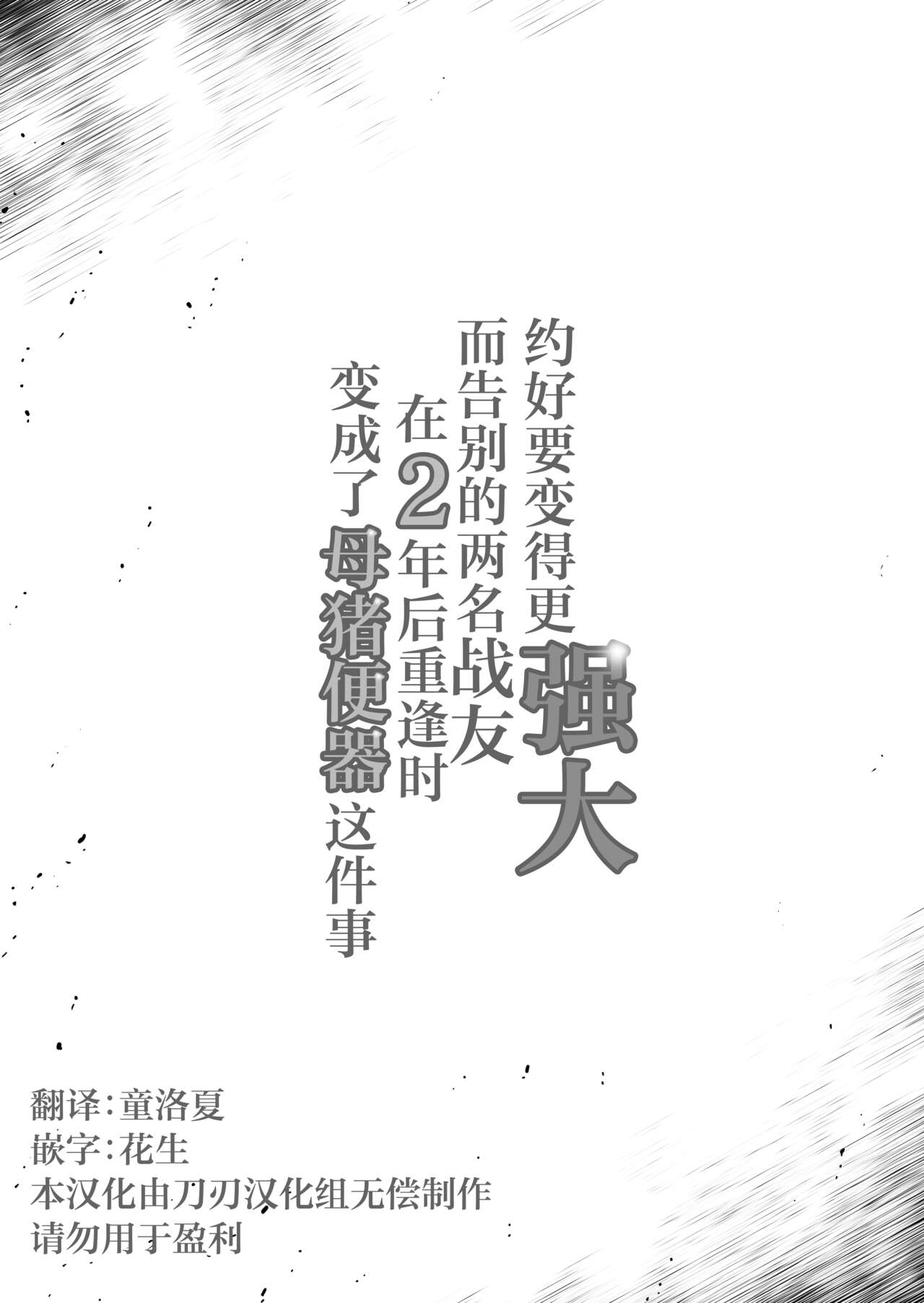 [Horieros no Ouchi (Horieros)] 约好要变得更强大而告别的两名战友在2年后重逢时变成了母猪便器这件事（刀刃汉化组） numero di immagine  1