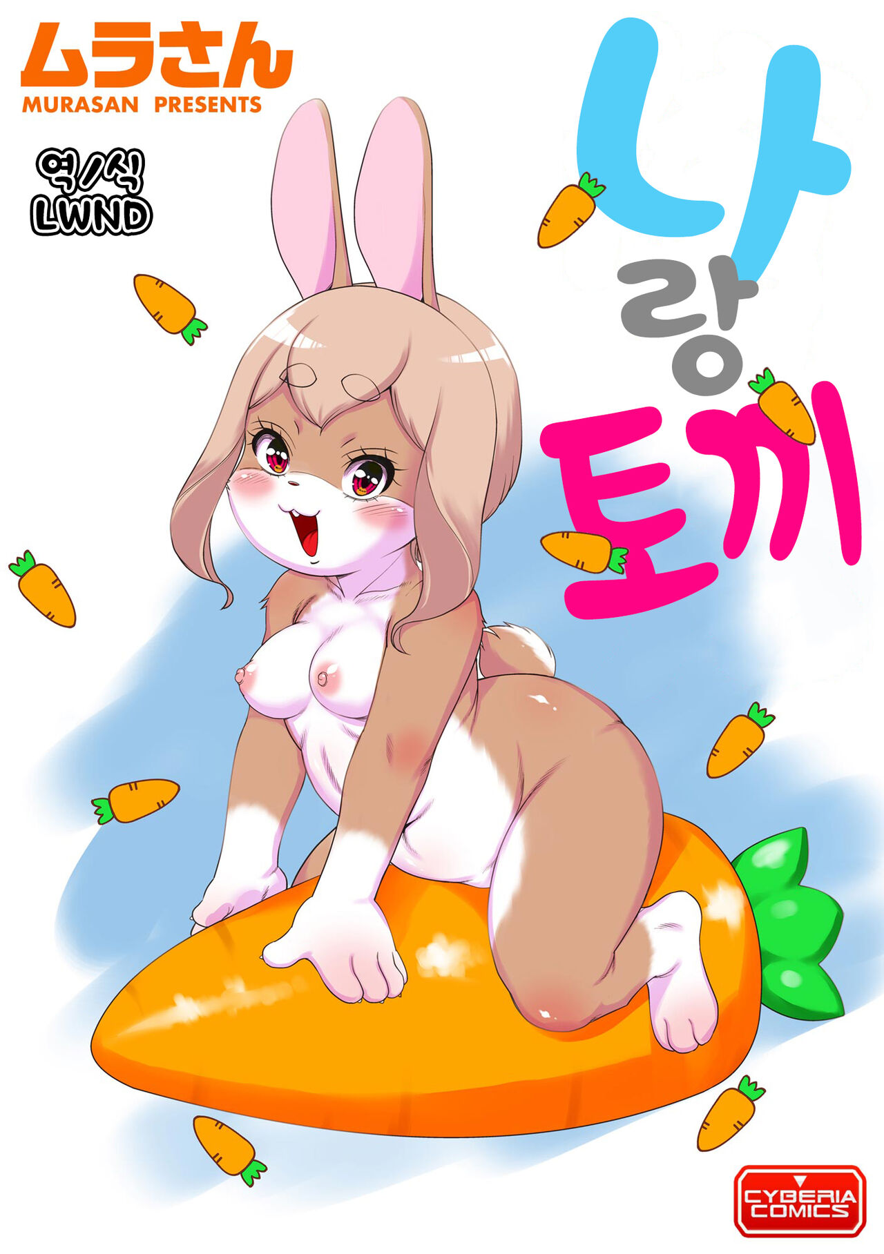 [Murasan] Ore to Usa | 나랑 토끼 (Jingai Musume Tengoku) [Korean] [LWND] [Digital] 画像番号 1