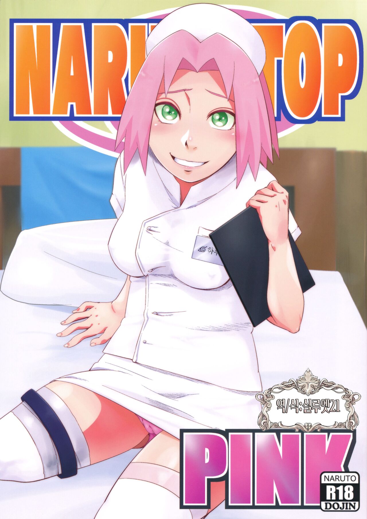 (C103) [Karakishi Youhei-dan Shinga (Sahara Wataru)] NARUTOP PINK (Naruto) [Korean] [실루엣21] imagen número 1