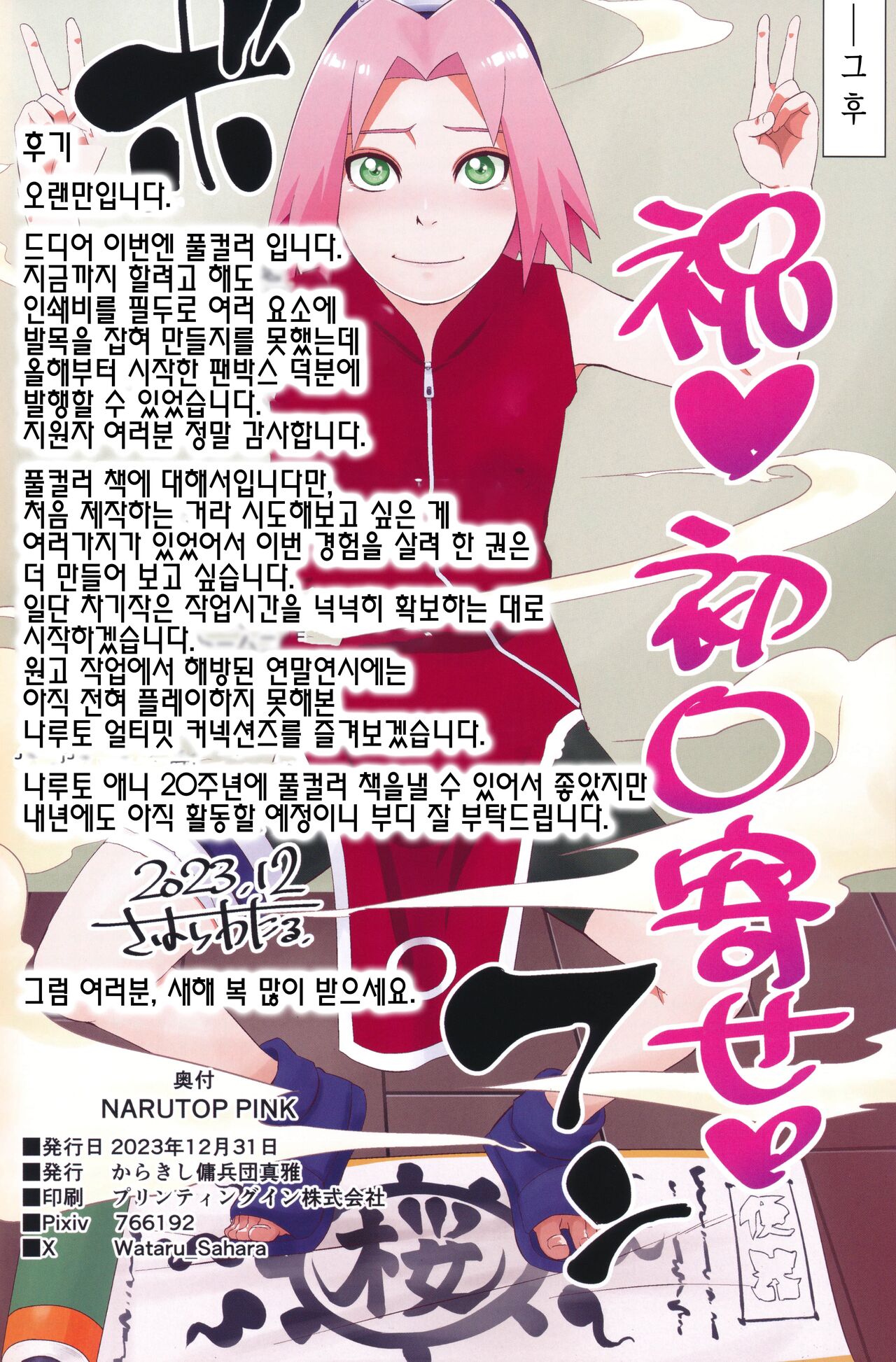 (C103) [Karakishi Youhei-dan Shinga (Sahara Wataru)] NARUTOP PINK (Naruto) [Korean] [실루엣21] imagen número 23