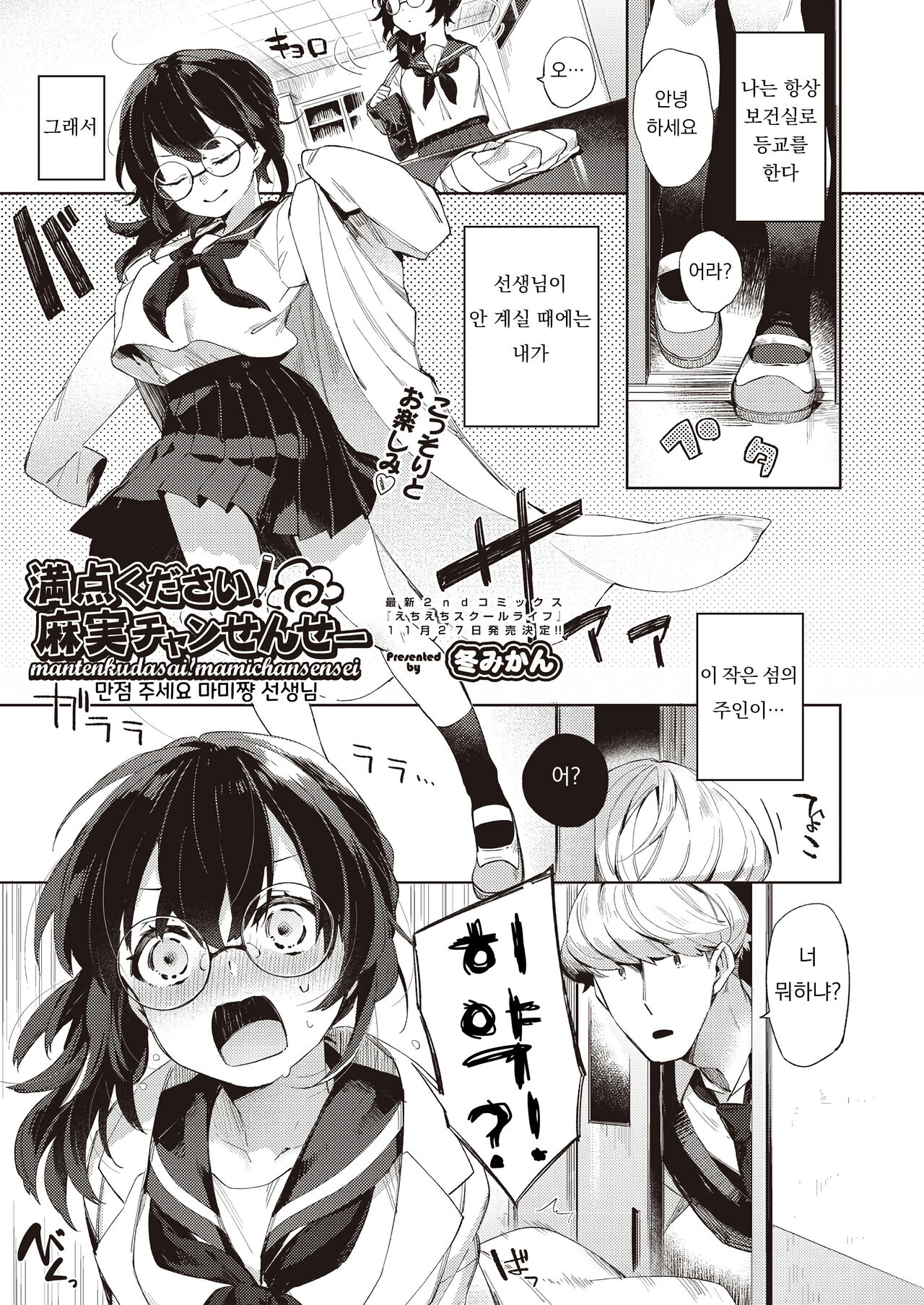 [Fuyu Mikan] Manten Kudasai! Mami-chan Sensei | 만점 부탁드려요! 마미쨩 선생님! (COMIC AUN 2019-12) [Korean] [Digital] imagen número 1