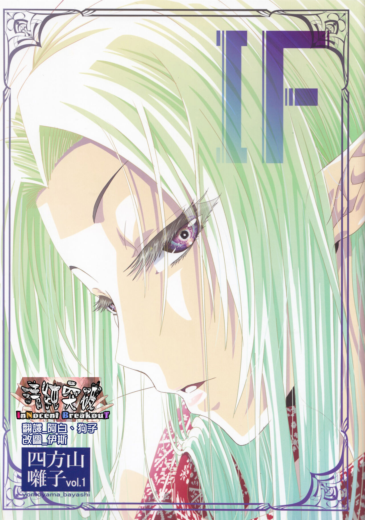 (C103) (Shihoyamahayashi (Kazuya Nakanishi)) Shihoyamahayashi vol.1 IF (Kage no Jitsuryokusha ni Naritakute!) [Chinese] [清純突破漢化] 图片编号 1