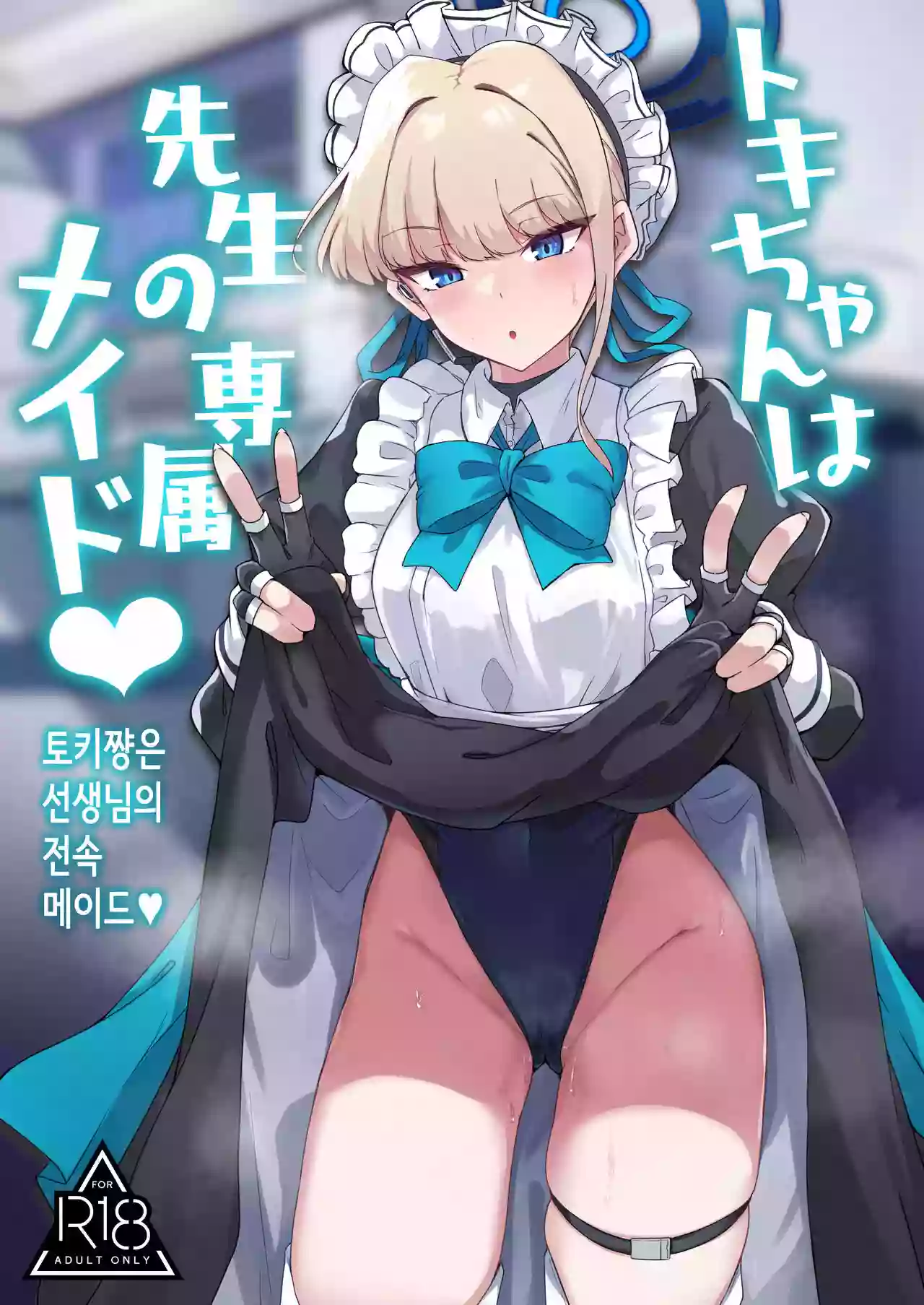 [Tiusan Kingdom (Kazamitiu)] Toki-chan wa Sensei no Senzoku Maid | 토키쨩은 선생님의 전속 메이드♥ (Blue Archive) [Korean] [Digital]