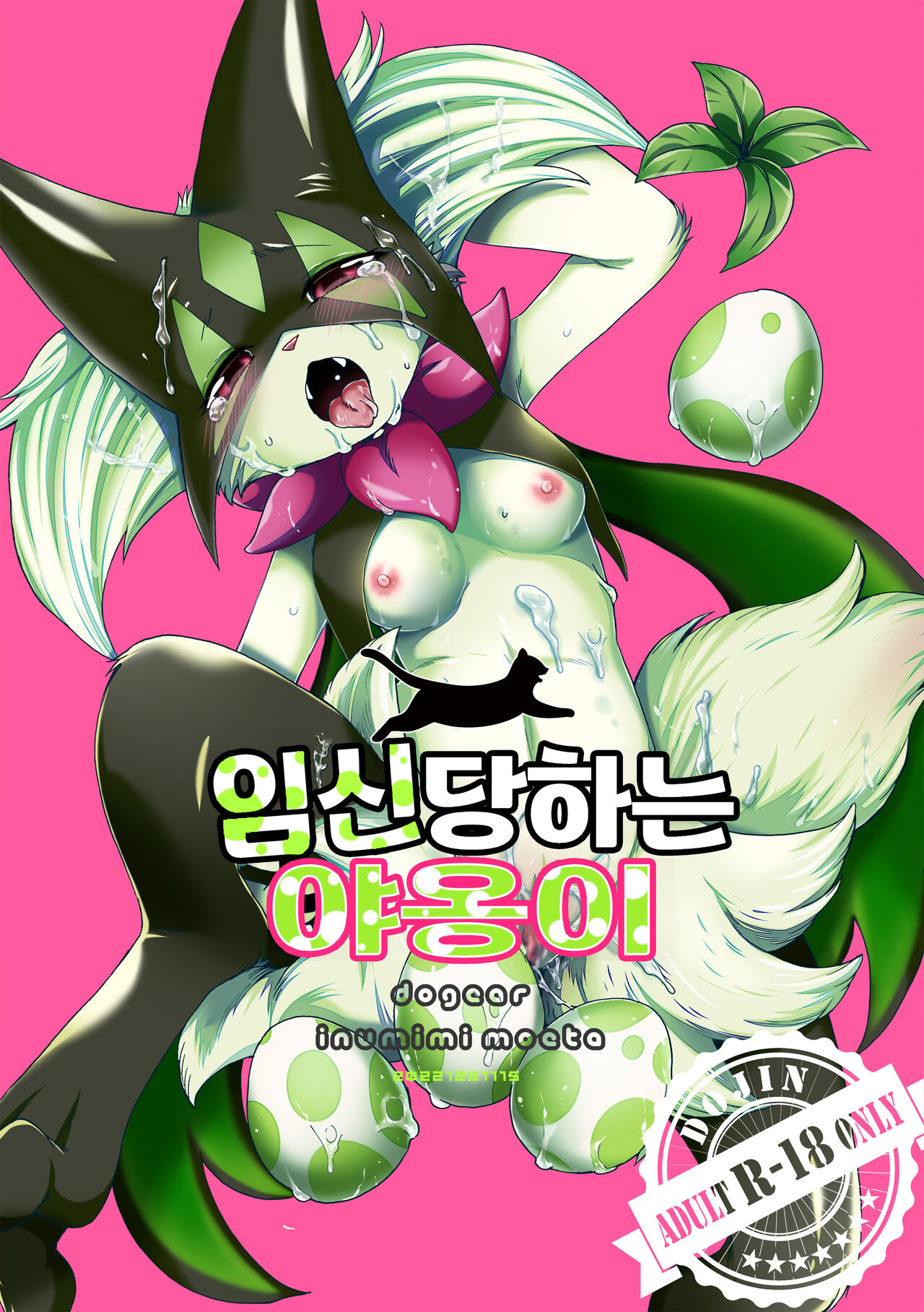 [Dogear (Inumimi Moeta)] Harama Sare Nyanko | 임신당하는 야옹이 (Pokémon) [Korean] [Digital] [LWND] image number 2