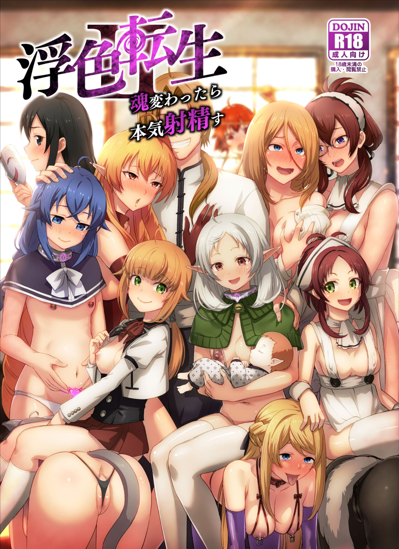 [chested (Tokupyon)] Fushoku Tensei 2 ~Tamashii Kawattara Honki Shaseisu~ (Mushoku Tensei ~Isekai Ittara Honki Dasu~) [Chinese] [Digital] image number 1