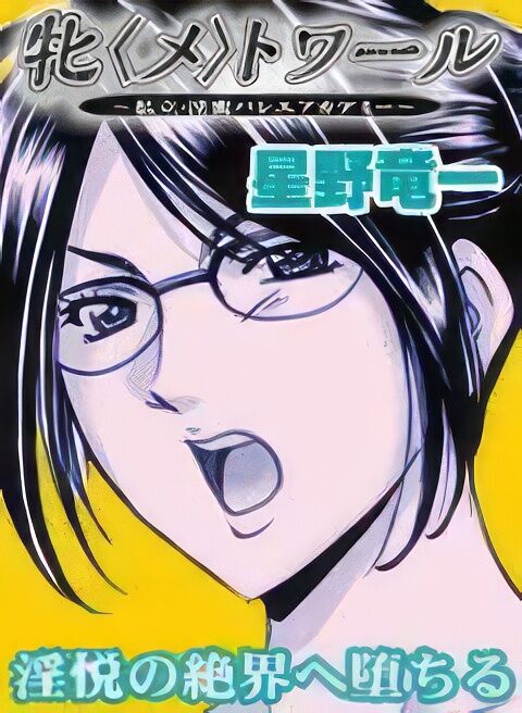 [Hoshino Ryuichi] Métoile ~Shiritsu Inmitsu Ballet Academy 1-10 [Chinese] [KNC速食机翻] 이미지 번호 1