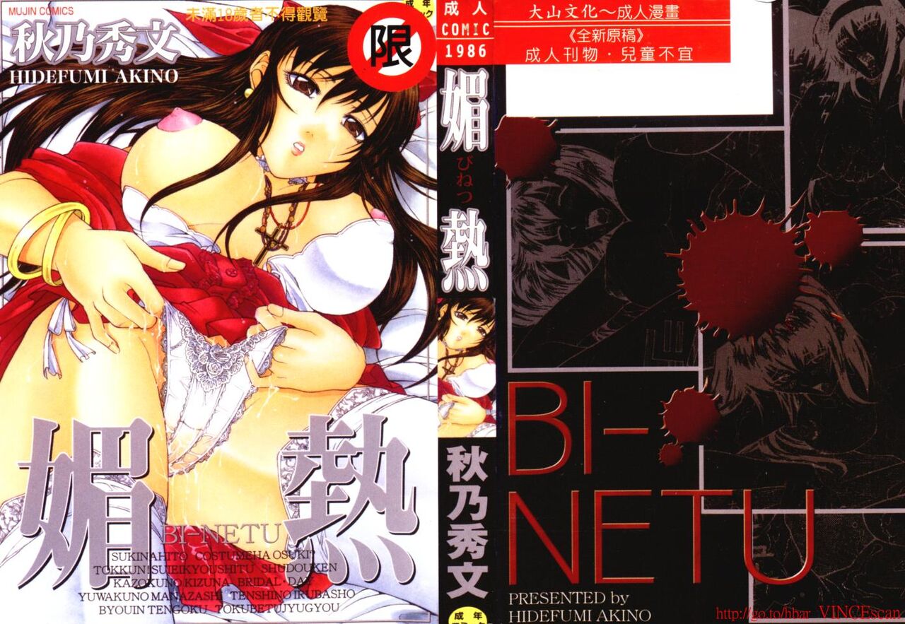 [Akino Hidefumi] Bi-Netu [Chinese] 图片编号 1