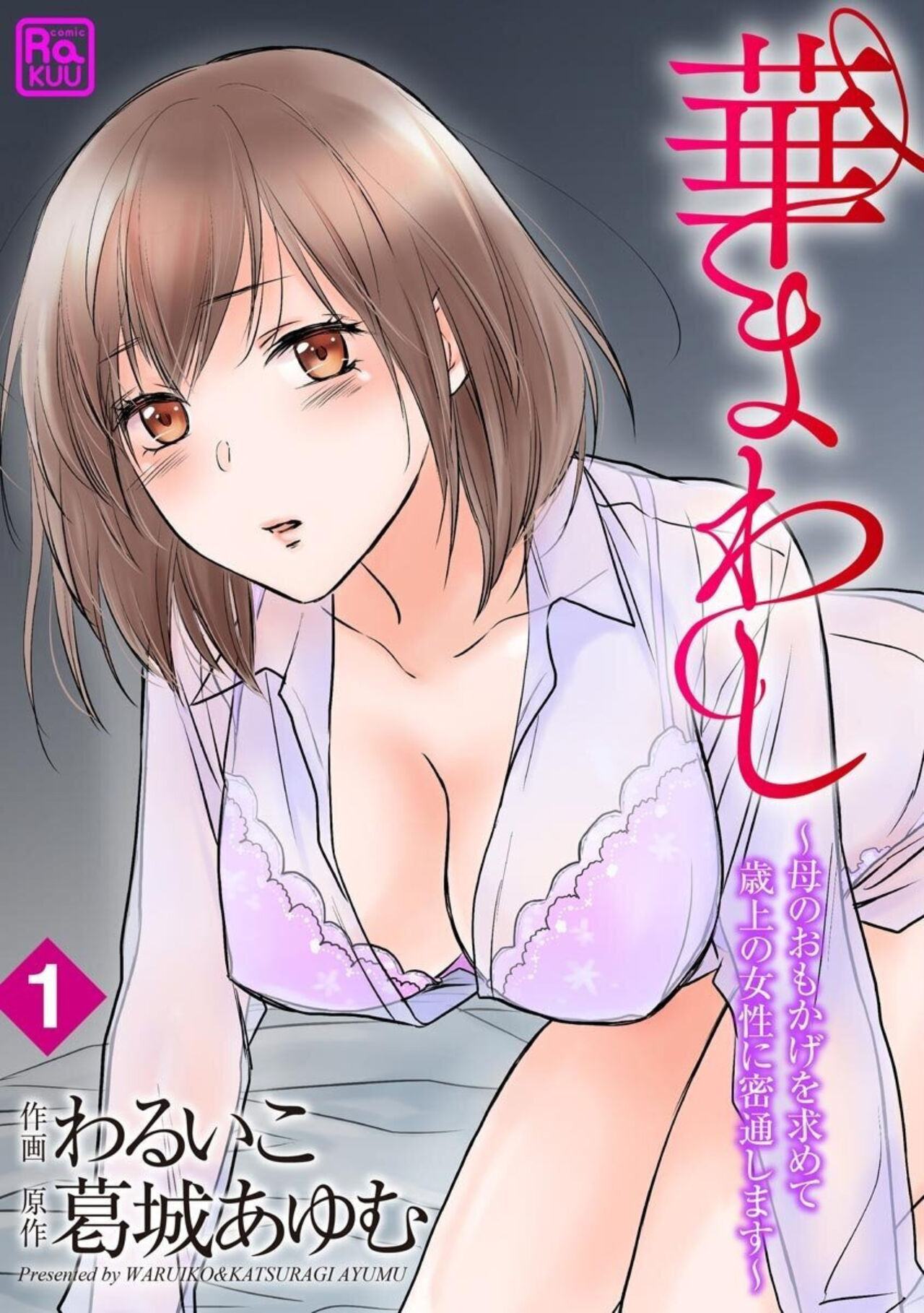 [Waruiko, Ayumu Katsuragi] Hanamawashi ～ Haha no Omokage o Motomete Toshiue no Josei ni Mittsū Shimasu ～ 1 이미지 번호 1