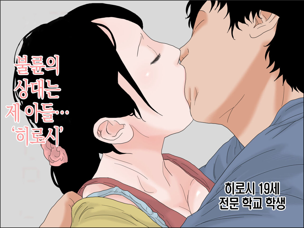 [Hoshi Shiitake] Isoji no Haha wa Ninshin Sakari | 오십줄 엄마는 한창 임신할 나이 [Korean] [팀 숙녀] 画像番号 4