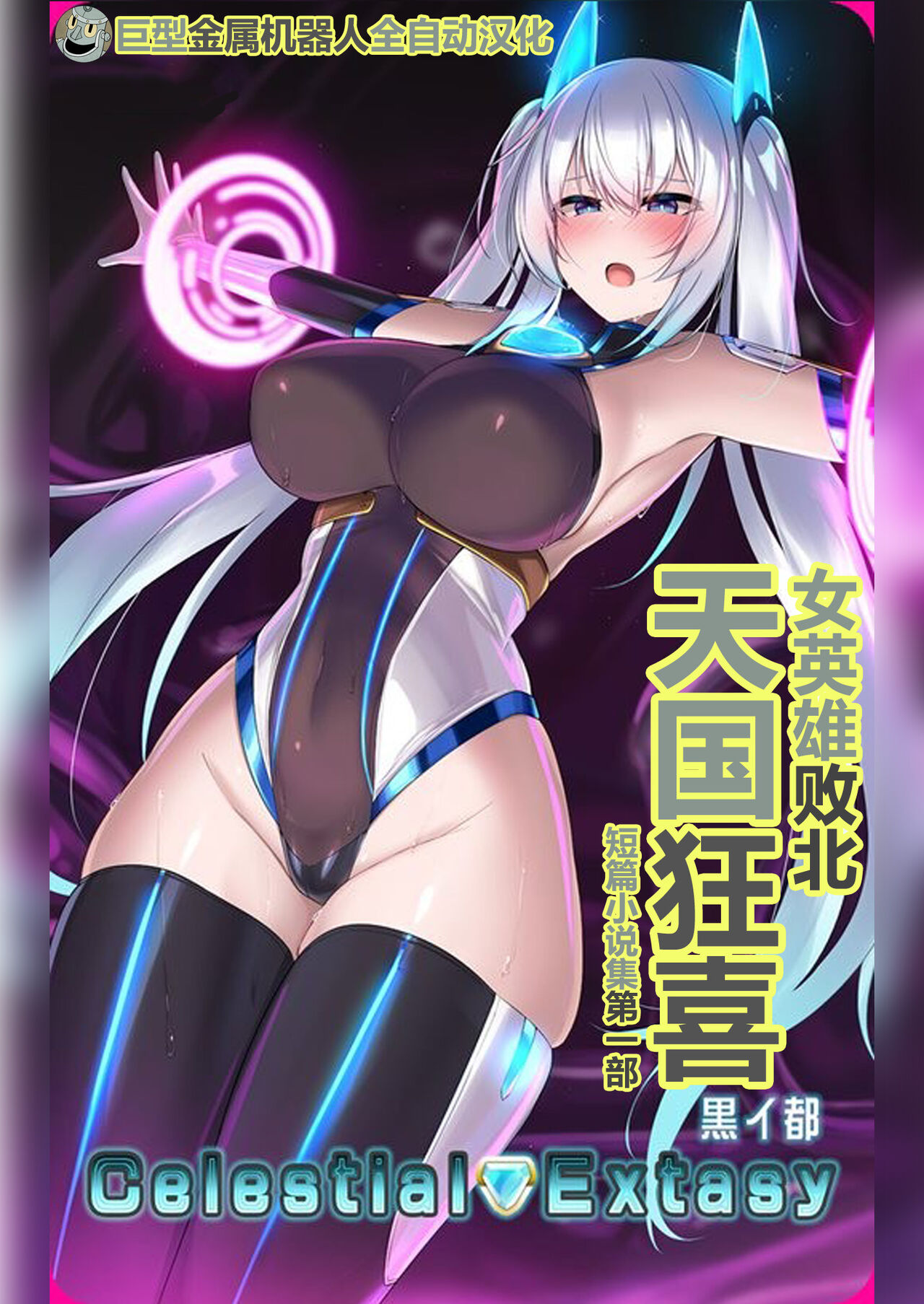 (C103) [Kuroi Miyako (Kuroi Hiroki, Kuta)] Celestial Extasy | 天国狂喜 [巨型金属机器人全自动汉化] [Chinese] 画像番号 1