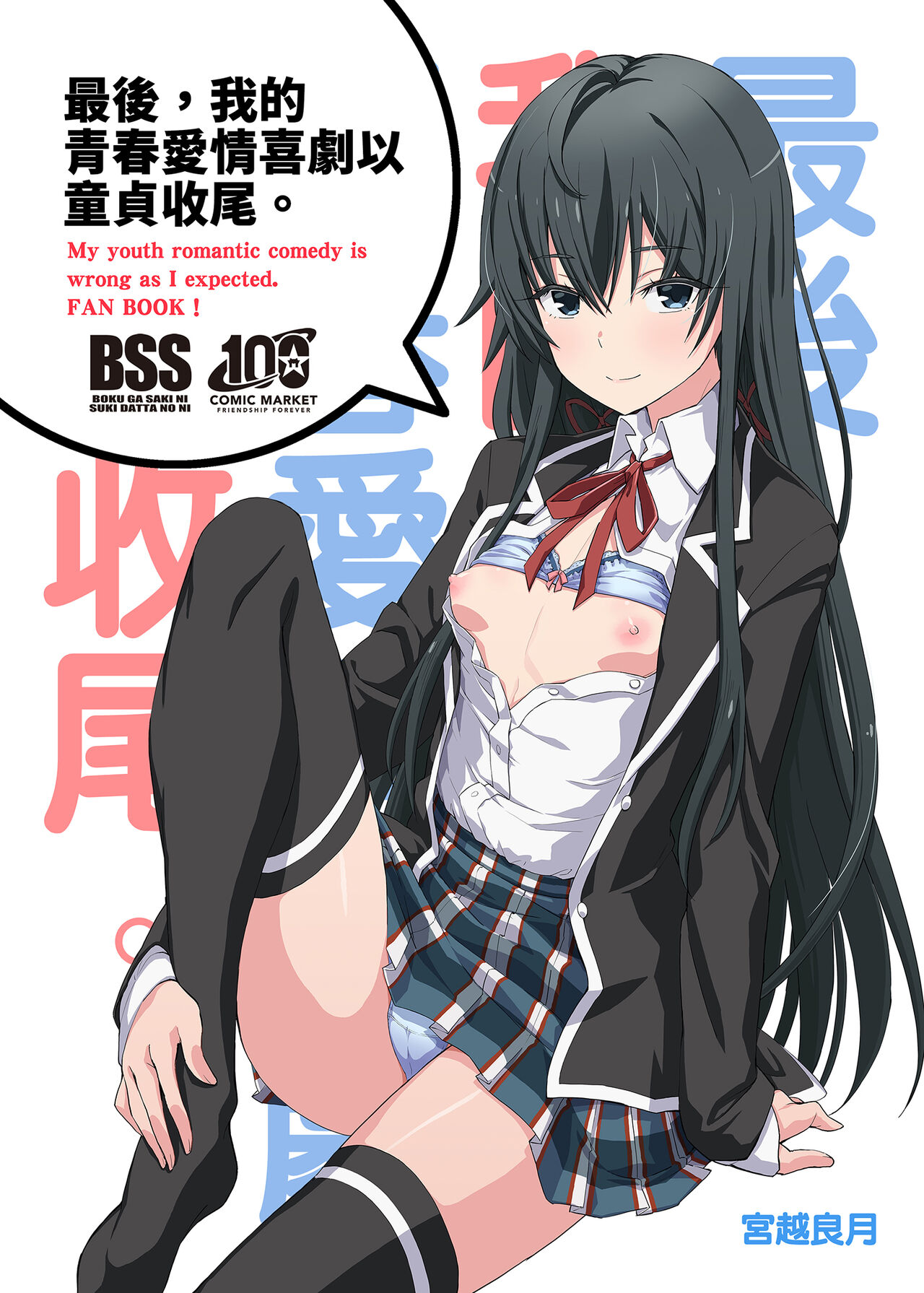 [Miyanchi (Miyagoe Yoshitsuki)] Douse Ore no Seishun Love Come wa DT de Owatteiru. | 最後，我的青春愛情喜劇以童貞收尾 (Yahari Ore no Seishun Love Come wa Machigatteiru.) [Chinese] numero di immagine  2