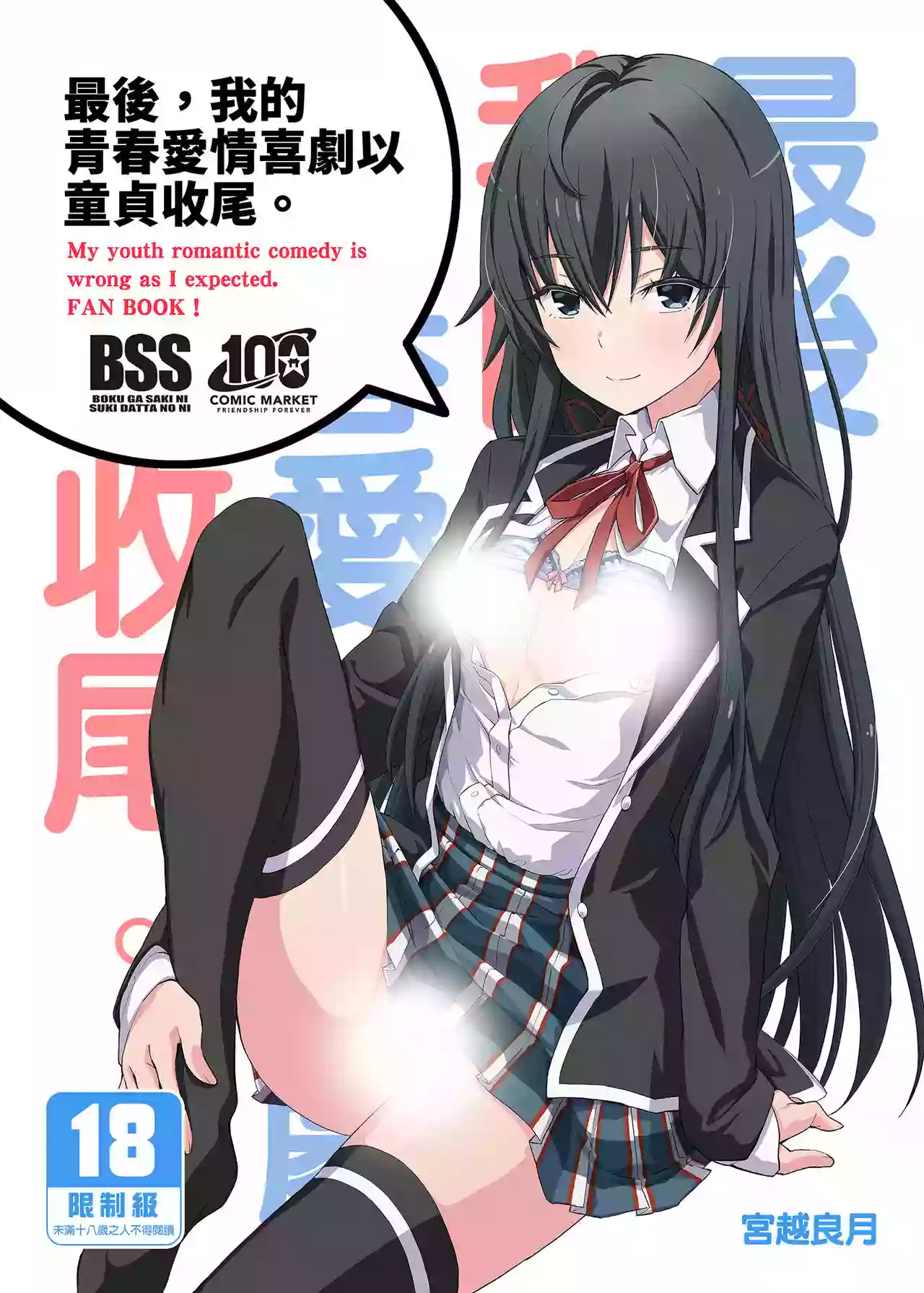 Miyanchi (Miyagoe Yoshitsuki) Douse Ore no Seishun Love Come wa DT <b>de</b> Owatt...