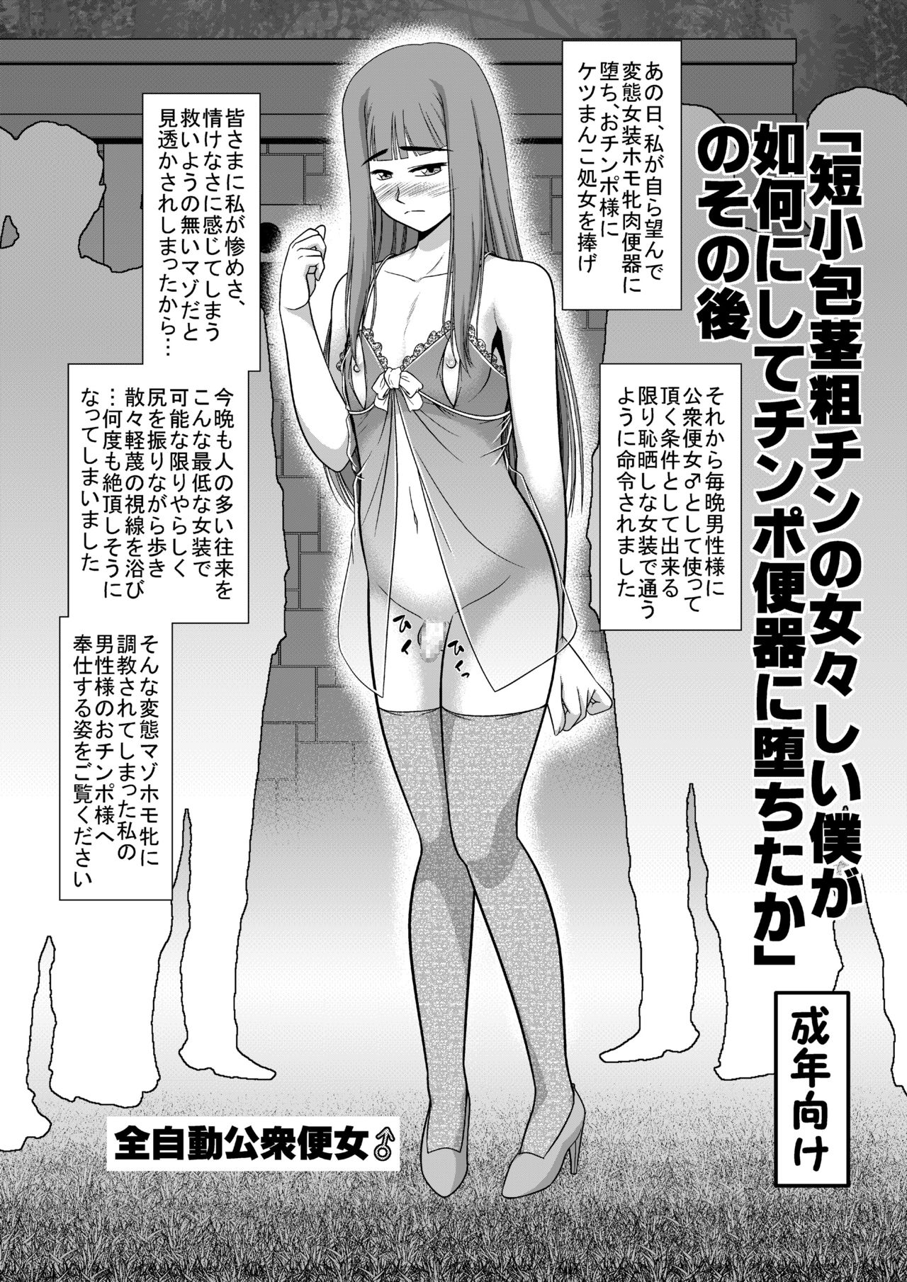 [全自動公衆便女♂] 「短小包茎粗チンの女々しい僕が如何にしてチ○ポ便器に堕ちたか」のその後 numero di immagine  1