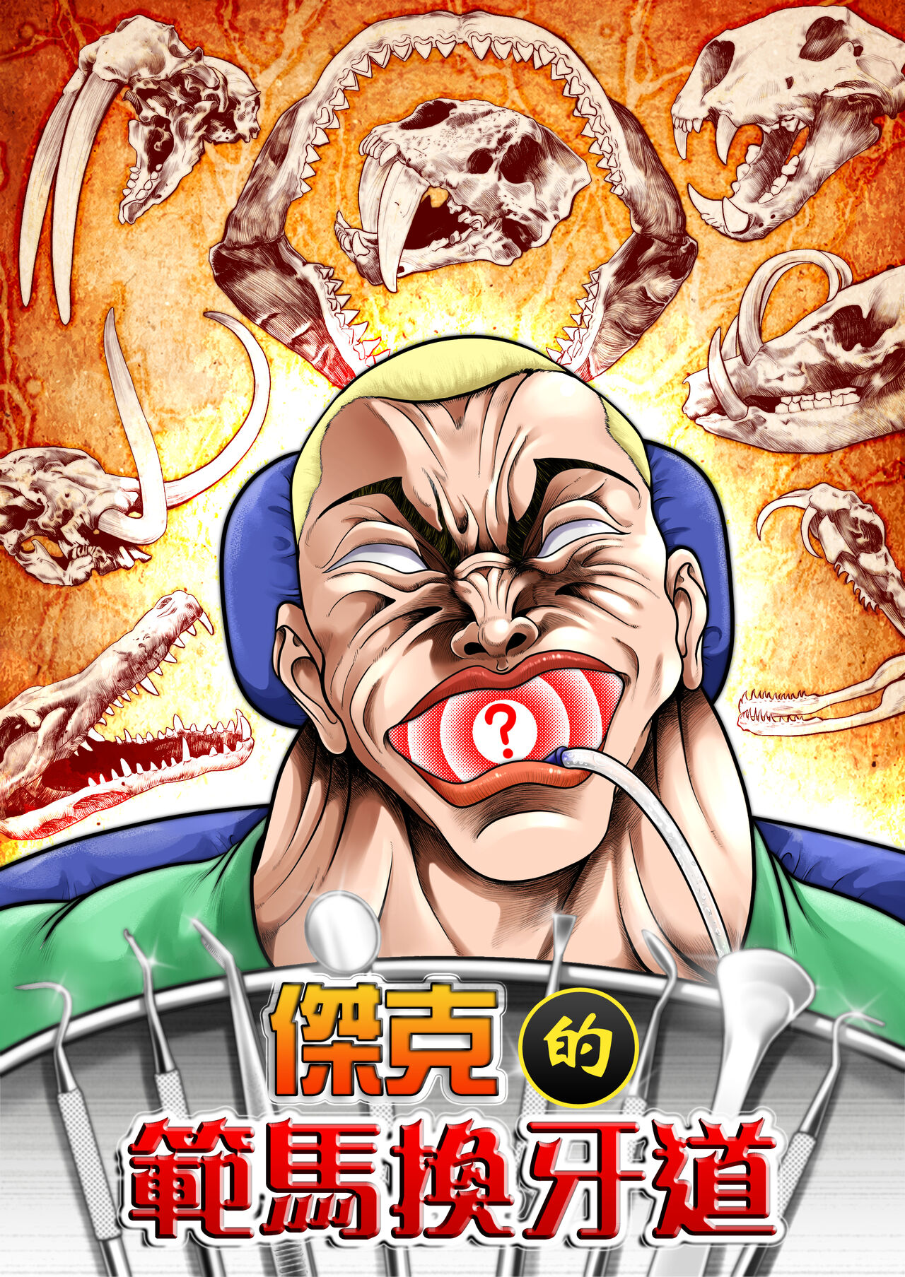 【刃牙同人】傑克的範馬換牙道!! 图片编号 1