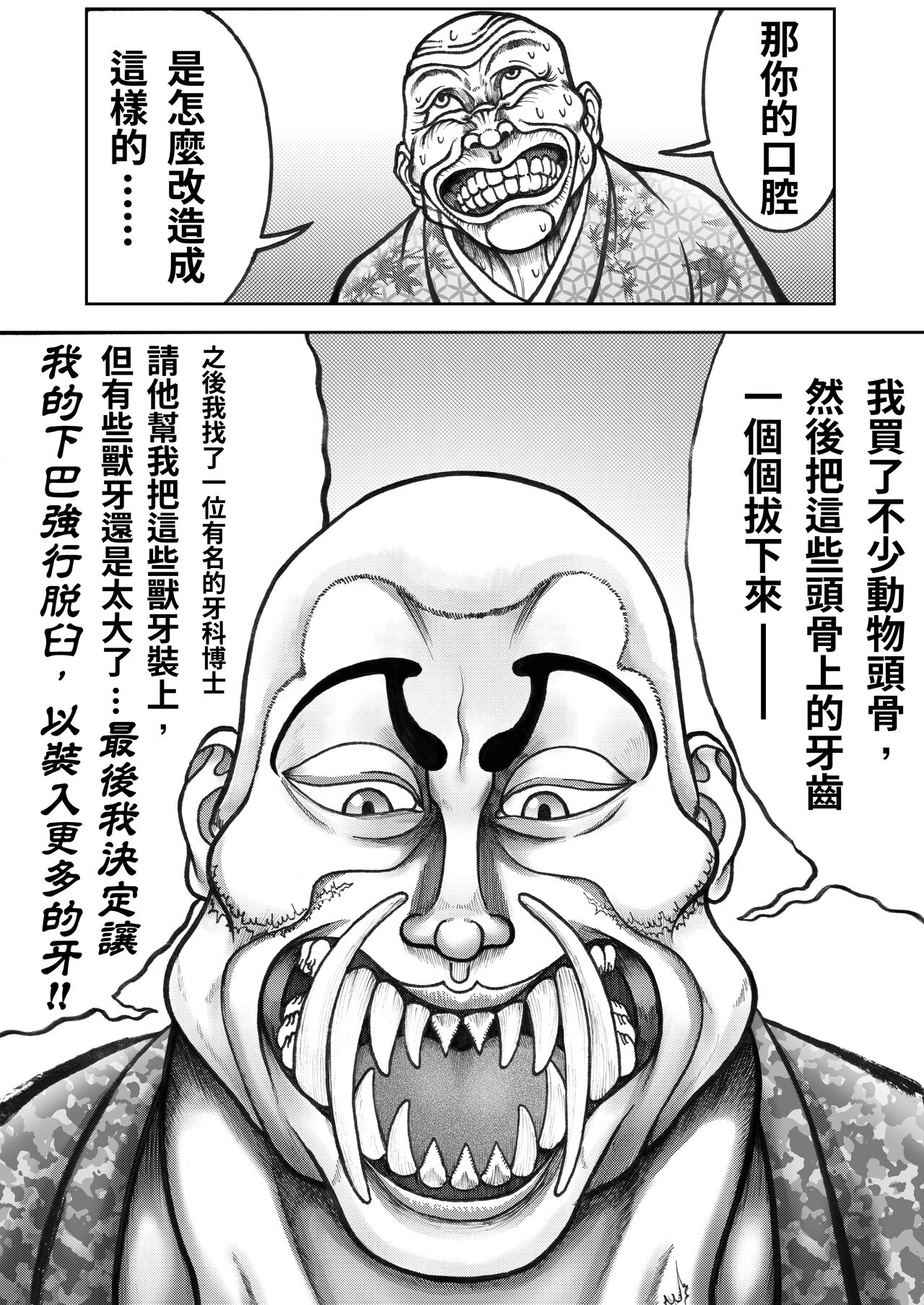 【刃牙同人】傑克的範馬換牙道!! 图片编号 13