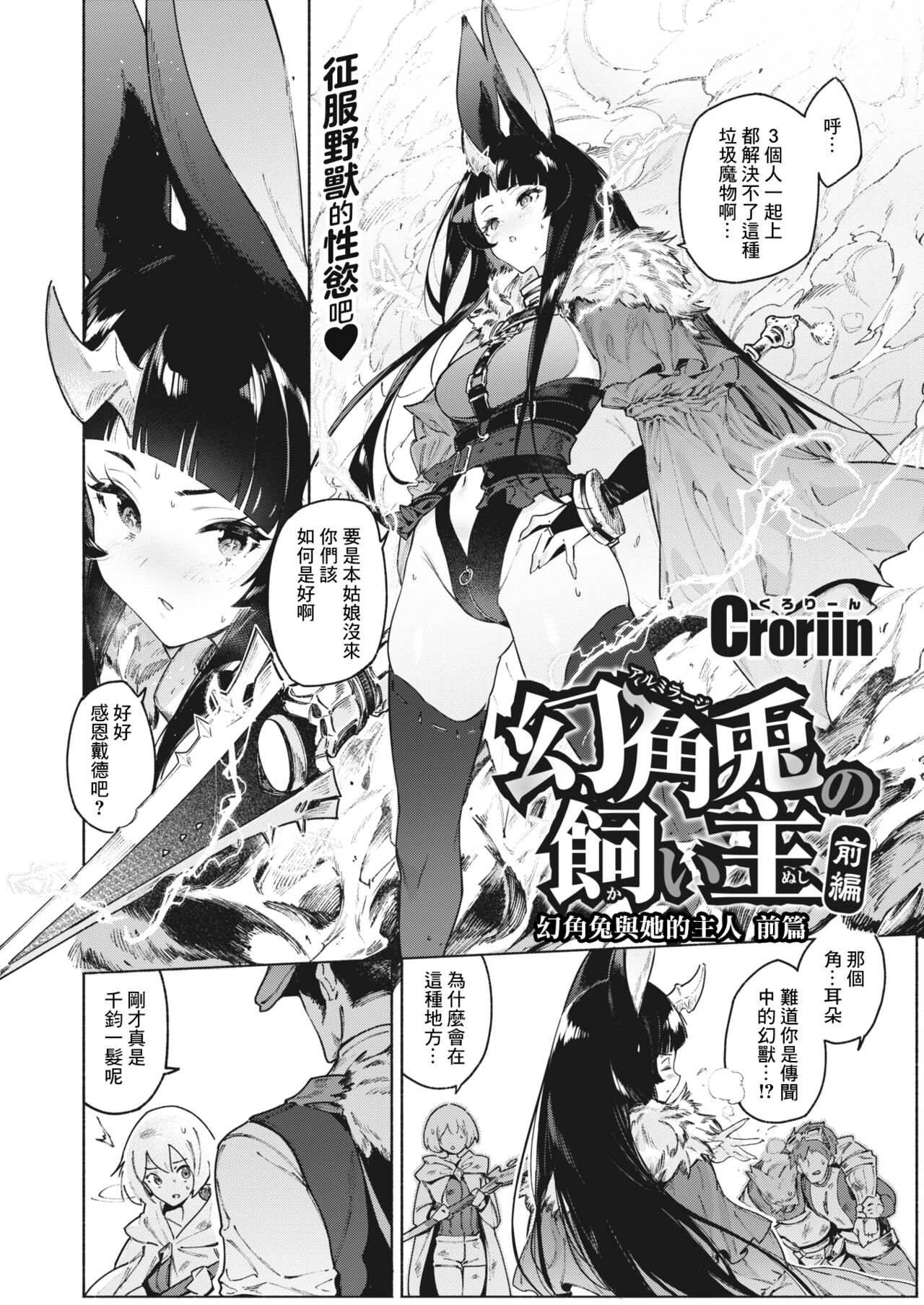 [Croriin] Arumira-ji no Kainushi Zenpen | 幻角兔與她的主人 前篇 (Isekai Rakuten Vol. 29) [Chinese] [鏡花水月個人漢化] 이미지 번호 3