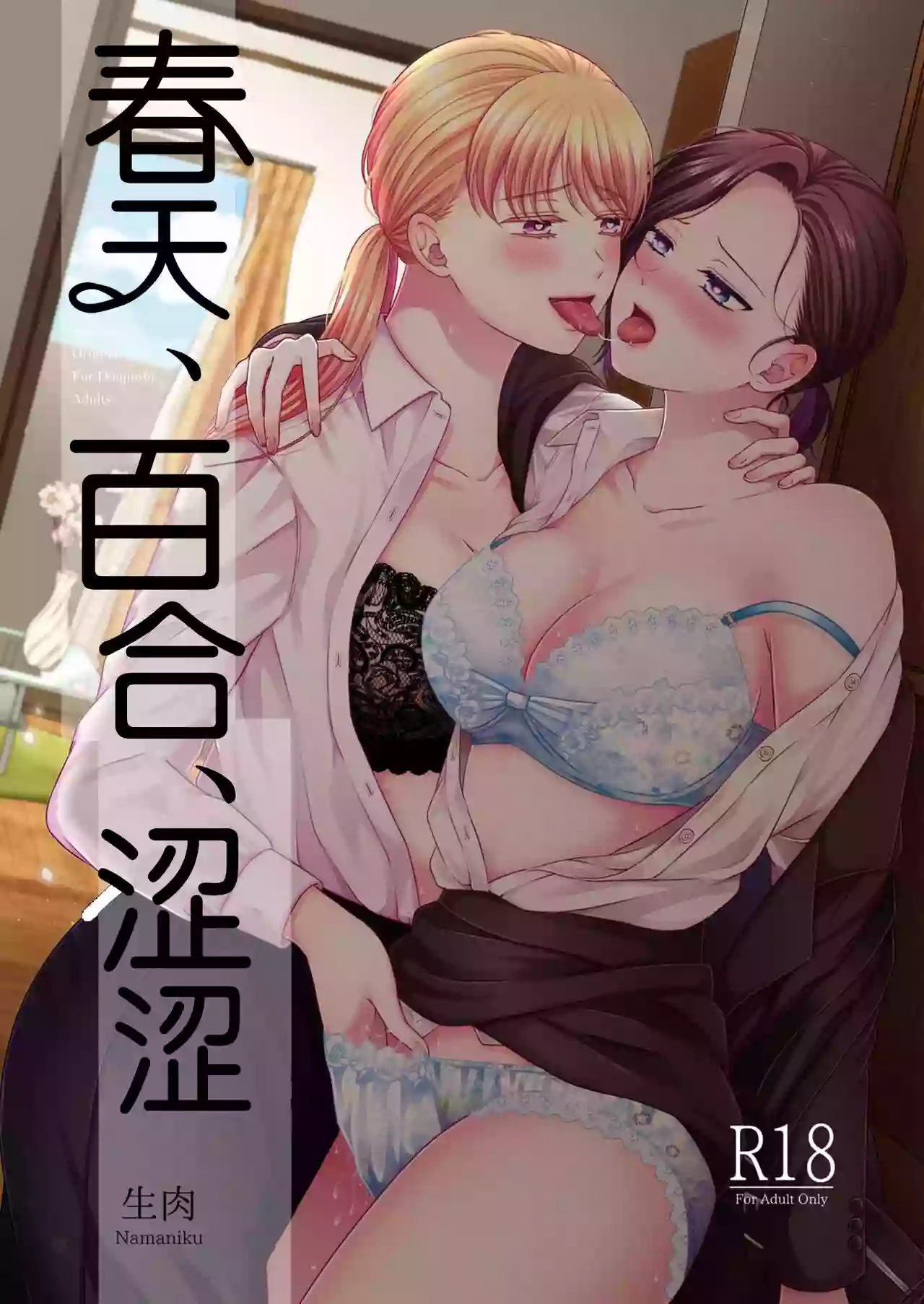 春天 百合 涩涩 【透明声彩汉化组】