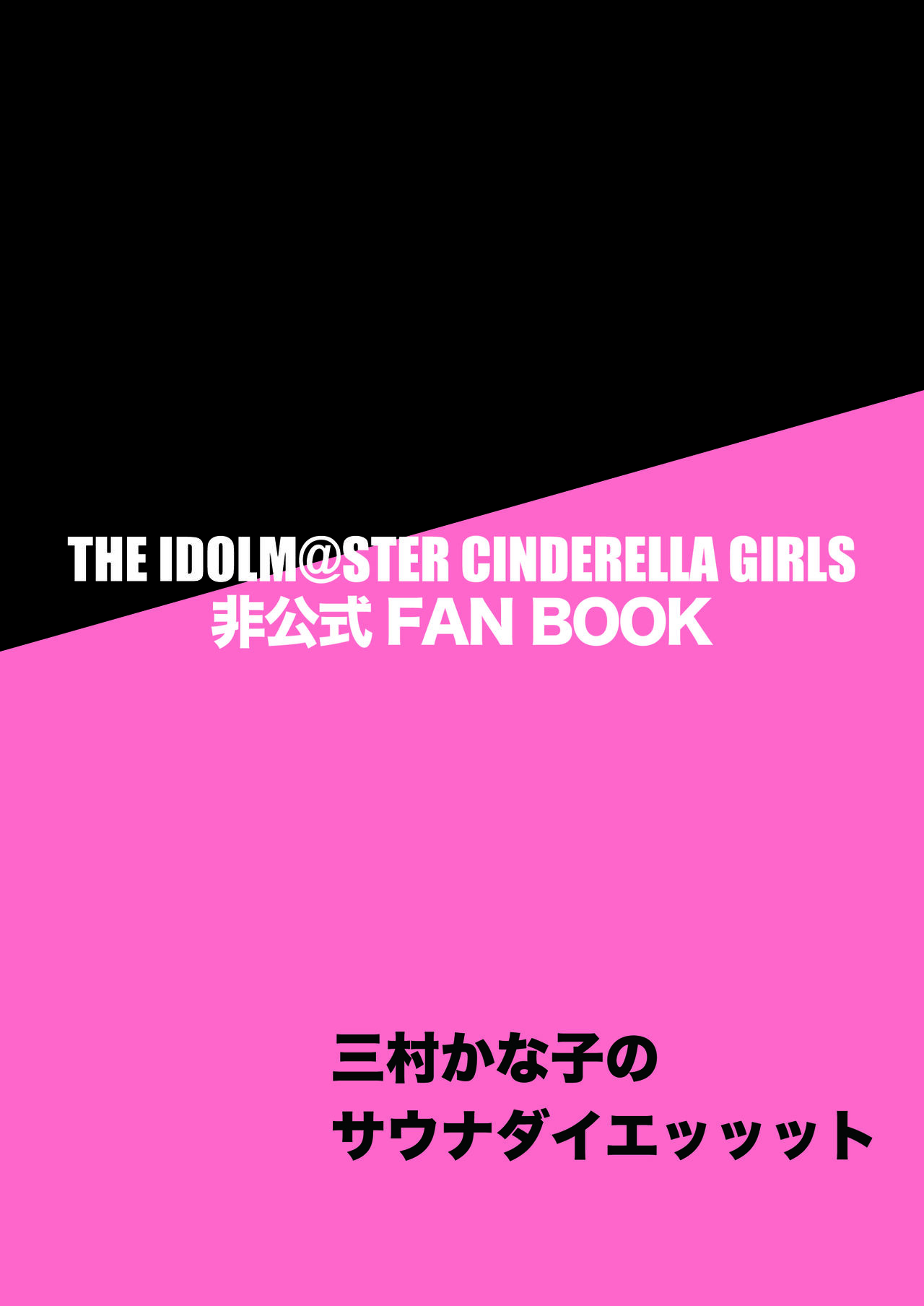 [Miyamoto Mura (Matahachi)] Mimura Kanako no Sauna Diett (THE IDOLM@STER CINDERELLA GIRLS) [Chinese] [Digital] image number 18