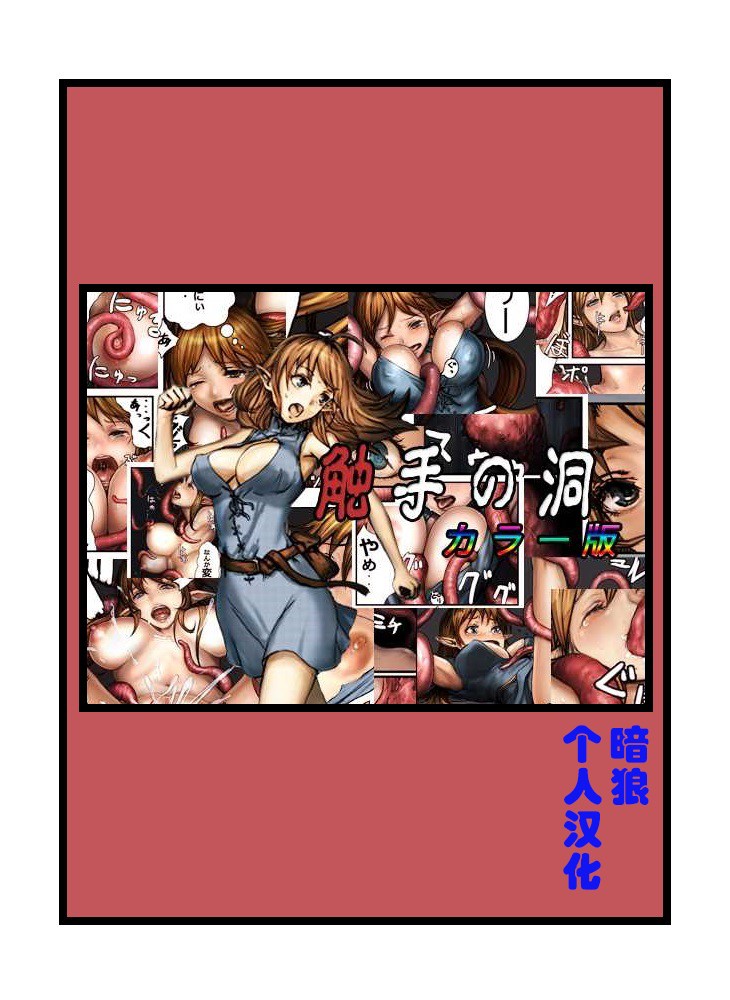 [Cauldron] Shokushu no Hora Color Ban [Chinese] [暗狼個人漢化] image number 1