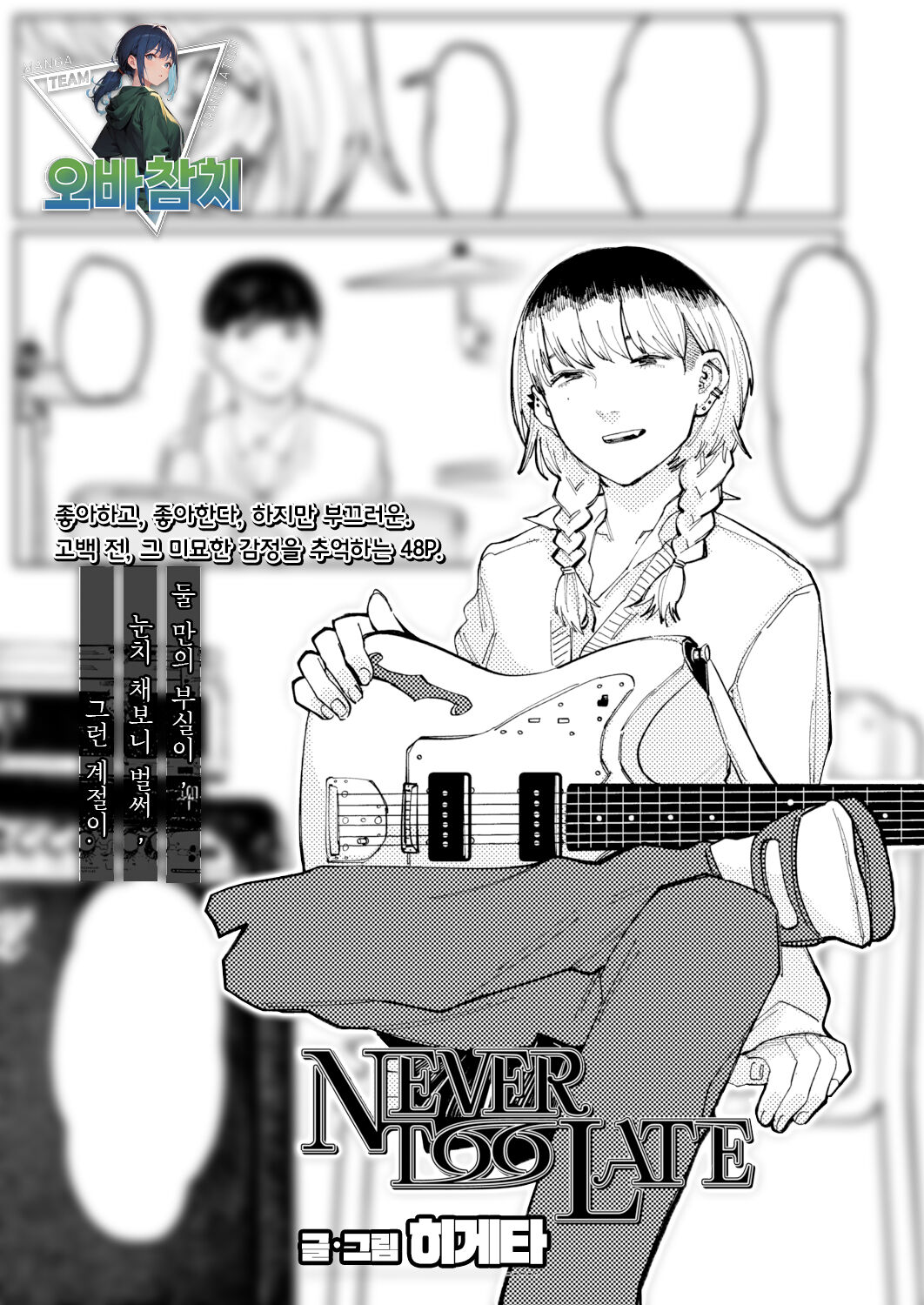 [Higeta] NEVER TOO LATE (COMIC Aoha 2021 Fuyu)  [Korean] [팀 오바참치] [Digital] image number 1