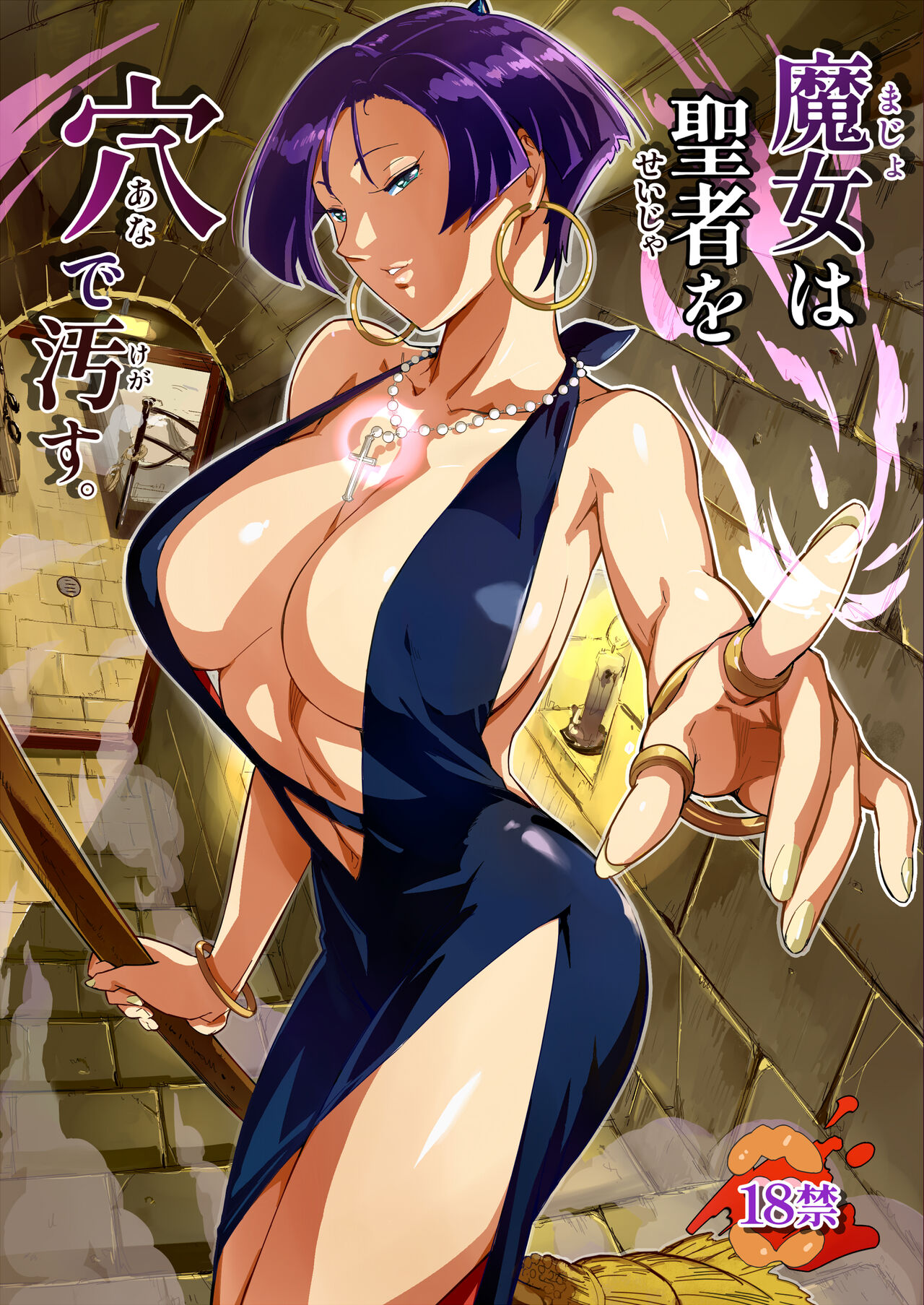 魔女は聖者を穴で汚す image number 1