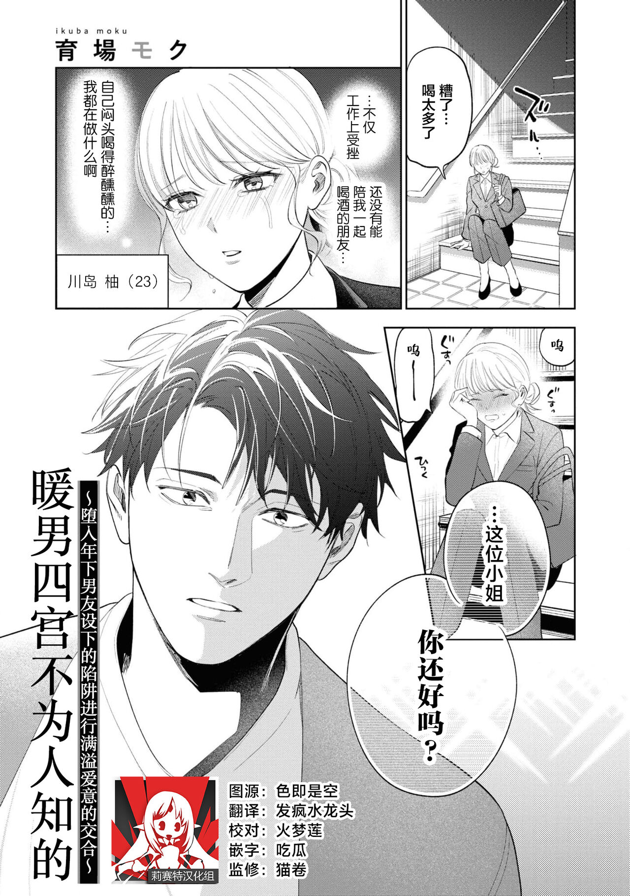 [Ikuba Moku] yasashi Shinomiyakun no ura no kao ~ toshishita kare no wana ni hame rare o to sa re dekiai etchi ~ ​ | 暖男四宫不为人知的～堕入年下男友设下的陷阱进行满溢爱意的交合～ (Hoka no otoko ni nanka watasanai yo?~ Yandere kareshi ni guchagucha ni tokasa re chau) [Chinese] [莉赛特汉化组] 画像番号 1