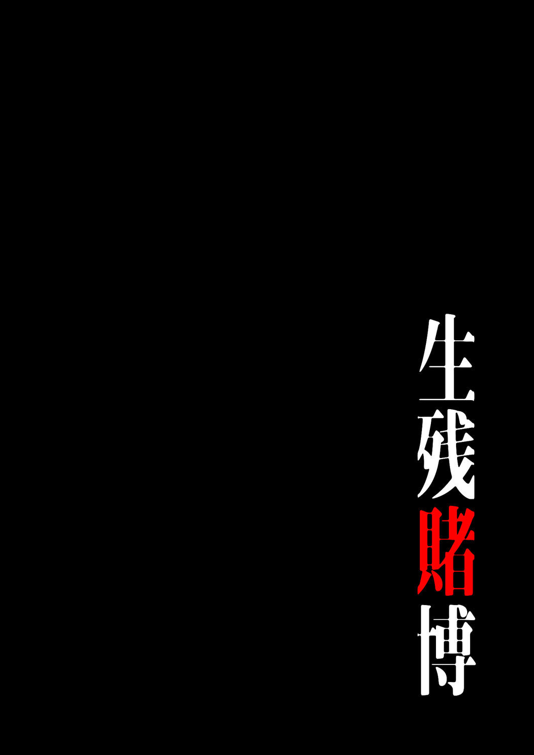 [Yansae] Seizan Tobaku (Special Edition) 1 image number 78