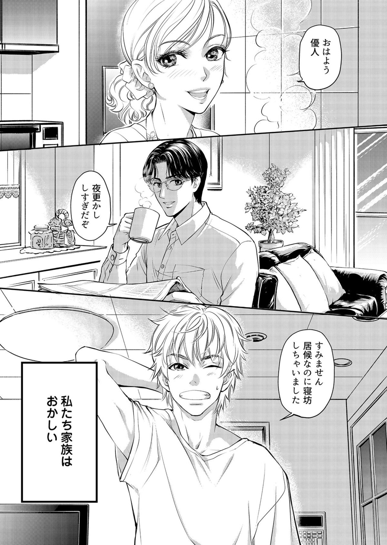 [Shurin, Aoki Takeo] Otto, Watashi, Kareshi. ~ Ibitsuna Kyōdō Seikatsu 1-2 image number 4