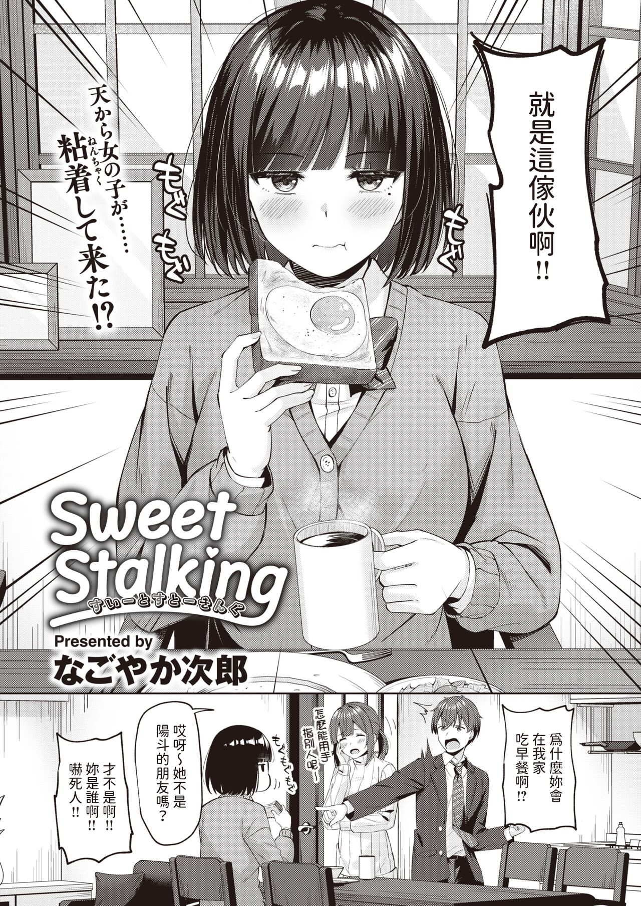 [なごやか次郎]  Sweet Stalking  (COMIC 快楽天ビースト 2024年2月号) 中文翻譯 图片编号 2