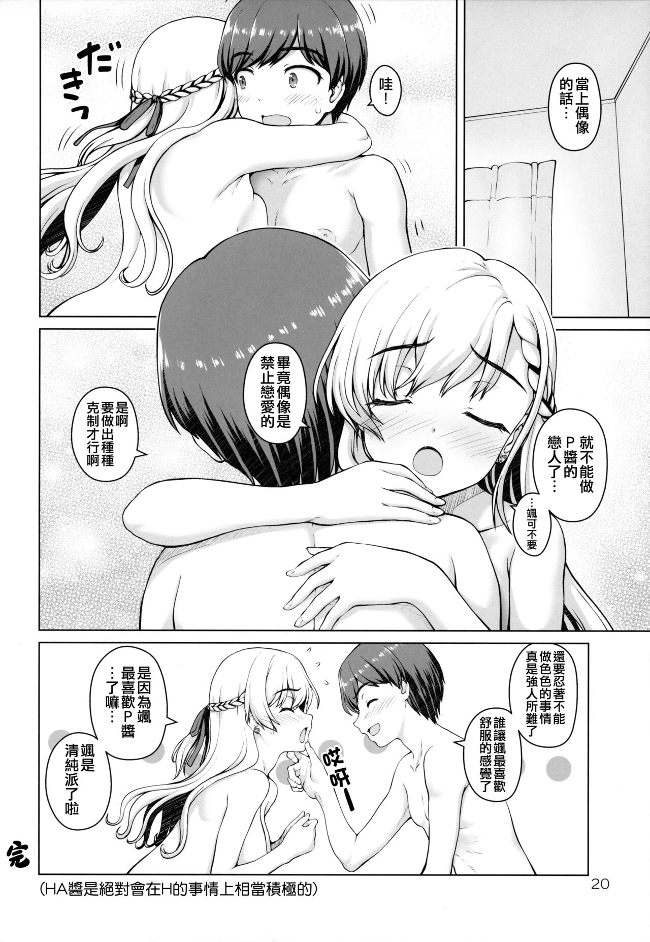 (C103) [Kaitoushinshidan (Kaishinshi)] Parallel Hayate Route (THE IDOLM@STER CINDERELLA GIRLS) [Chinese] [吸住没碎个人汉化] image number 20