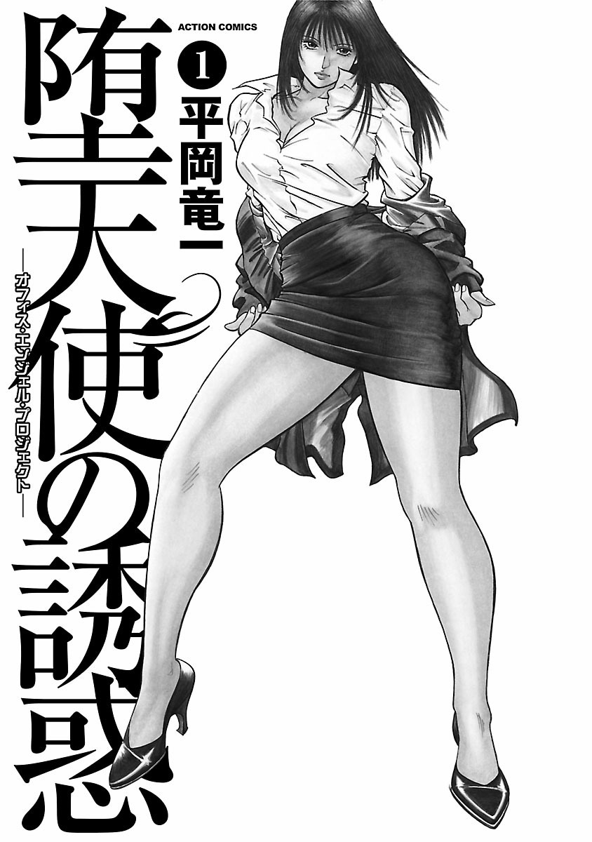 [Hiraoka Ryuichi] Datenshi no Yuuwaku -Office Angel Project- 1 English (MTL) 画像番号 3
