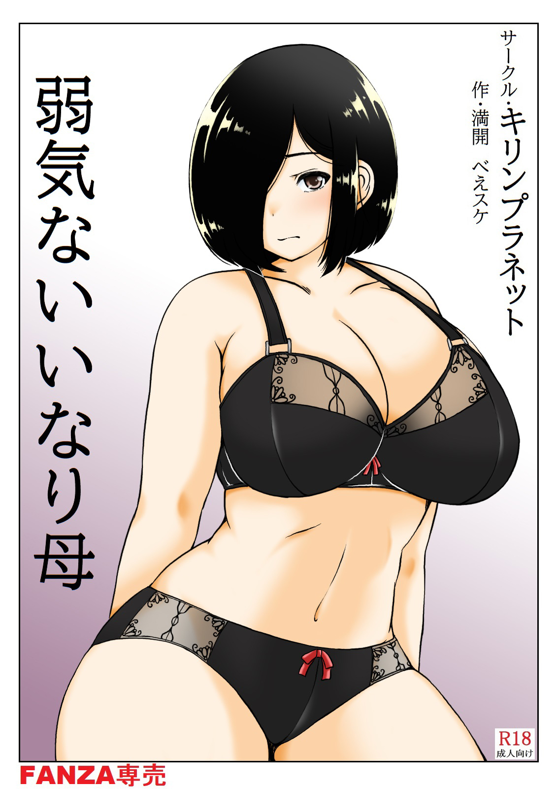 [Kirin Planet (Mankai Beesuke)] Yowakinai Iinari Haha [Chinese] image number 1