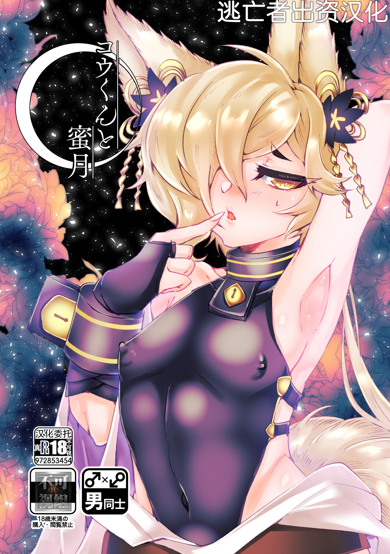 [くろこさん。] コウくんと蜜月 (グランブルーファンタジー) [Chinese] [逃亡者×真不可视汉化组] image number 1