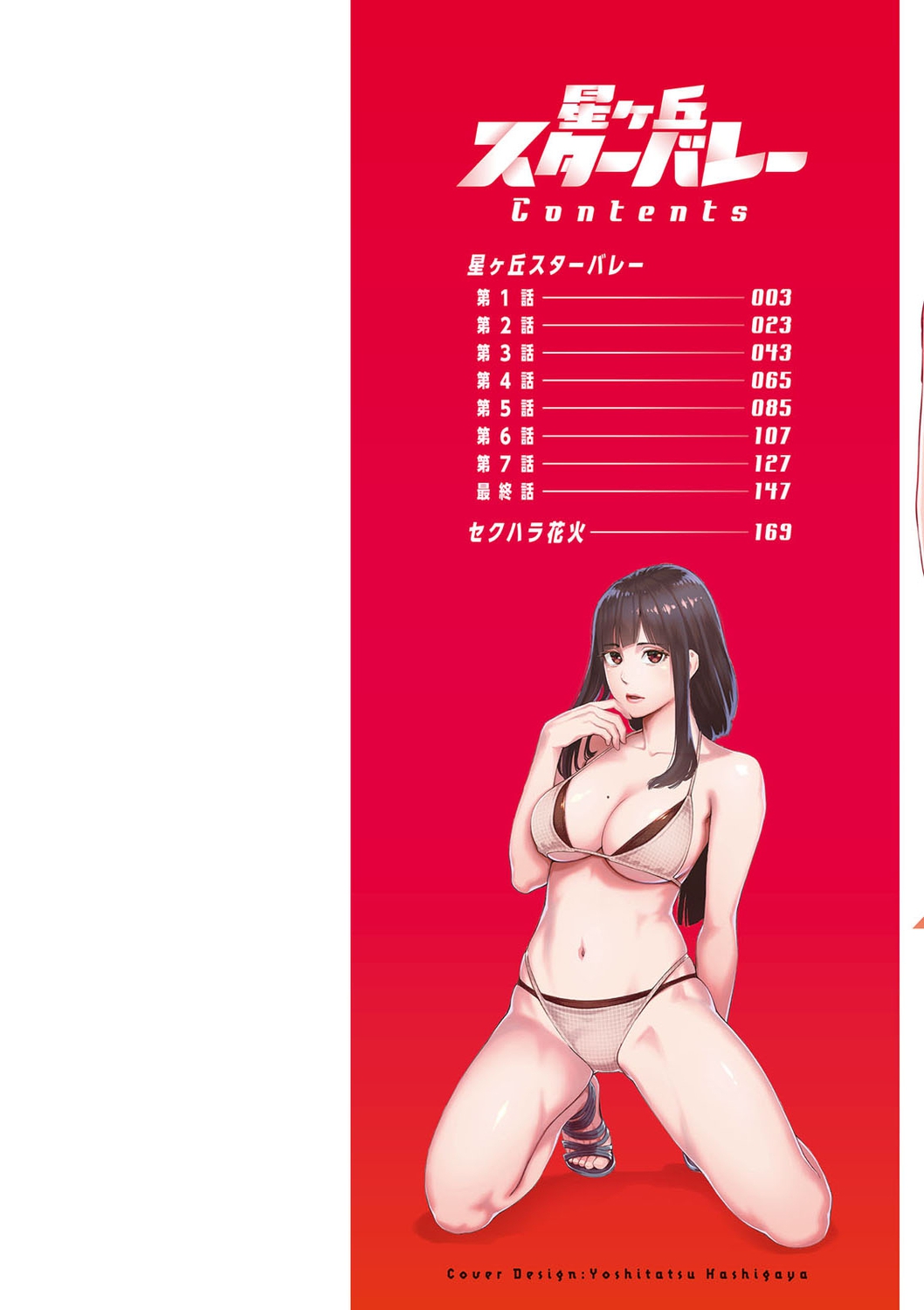 [Mikami Cannon] Hoshigaoka Star Volley [Digital] image number 2