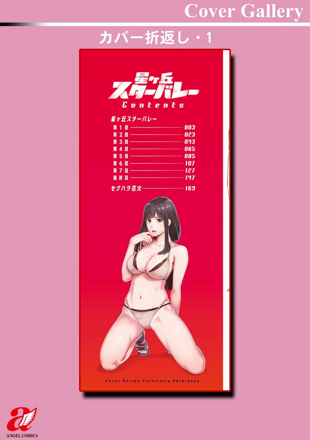 [Mikami Cannon] Hoshigaoka Star Volley [Digital] image number 194