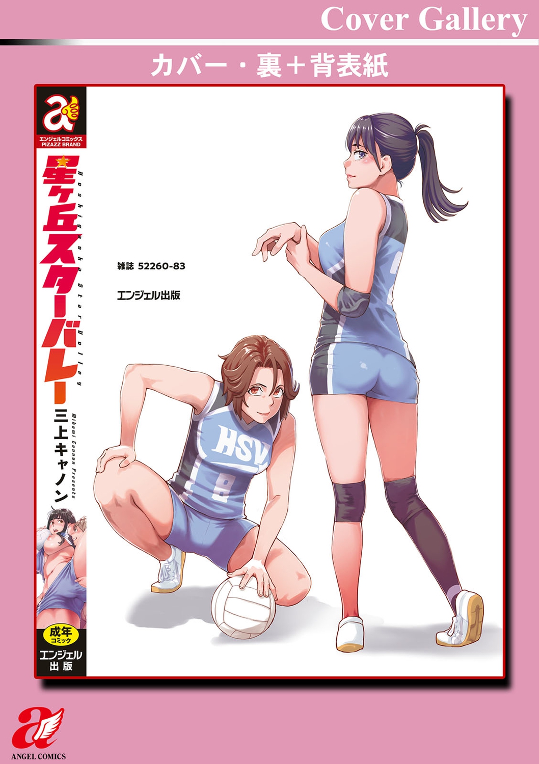 [Mikami Cannon] Hoshigaoka Star Volley [Digital] image number 196