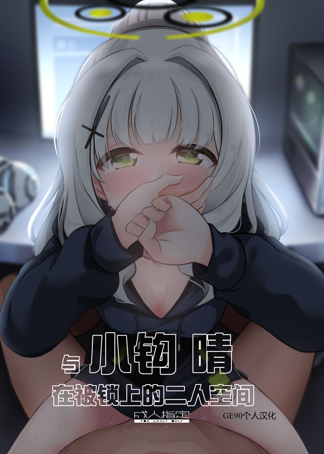 [Idomizuya (Kurosuke)] Omagari Hare Kagitsuki Kanzen Koshitsu Kuukan| 与小钩晴在被锁上的二人空间 (Blue Archive) [Chinese] [GE90机翻汉化] [Digital] image number 1