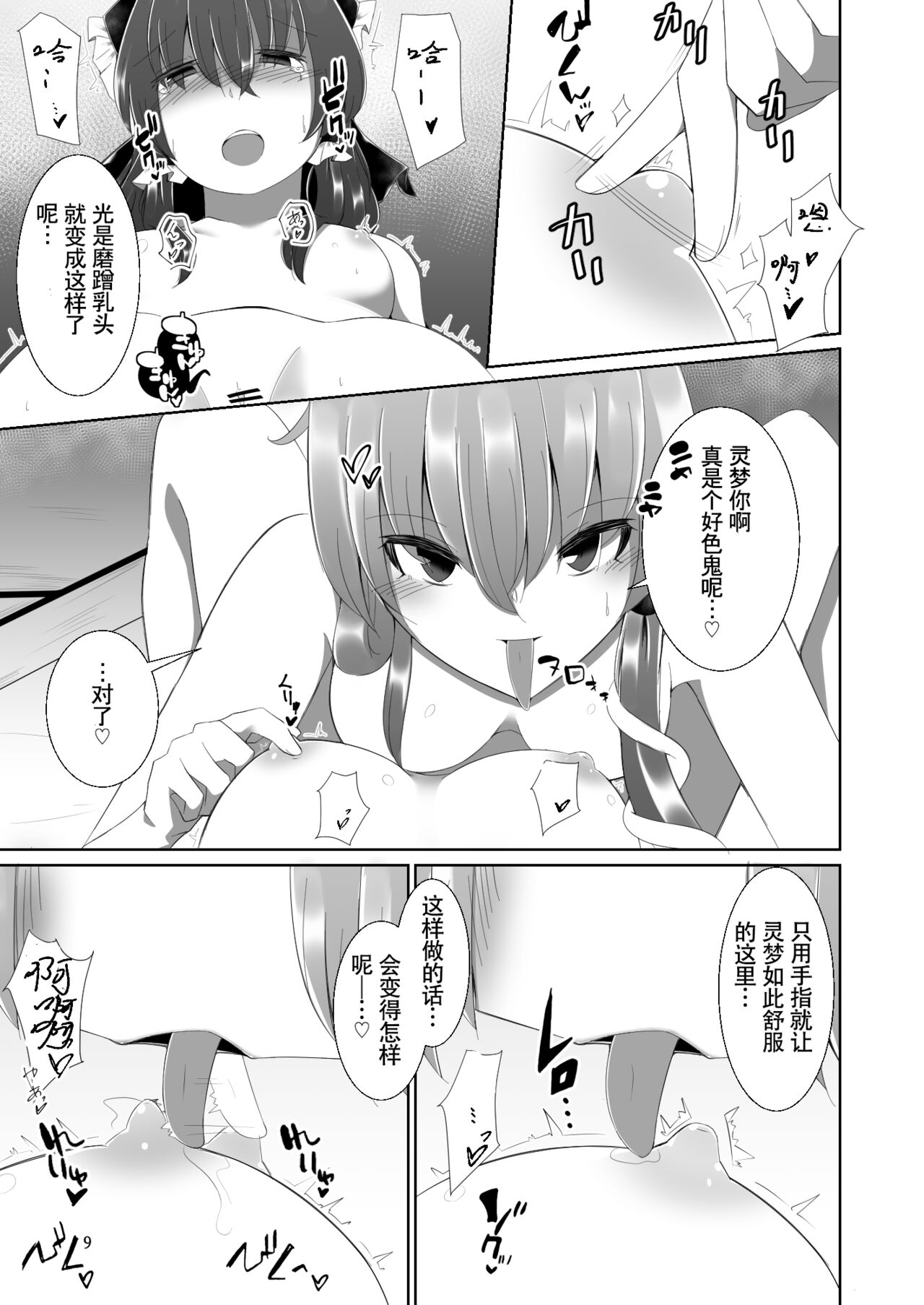 [Charcoal Tail (Mokutan)] Reimu-san ga Sanae-san ni Ippai Ecchi na Koto o Sareru Hon | 灵梦被早苗做H事情的本 (Touhou Project) [Chinese] [毛虫汉化组] [Digital] image number 9