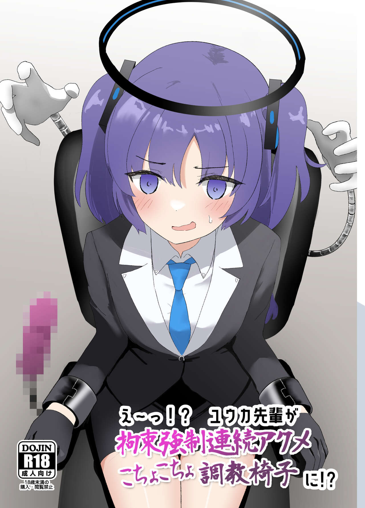 [Ibukichika (Sanadame)] E-!?  Yuuka senpai ga kousoku kyousei renzoku akume kochokocho choukyou isu ni!? ​(Chinese) 이미지 번호 1