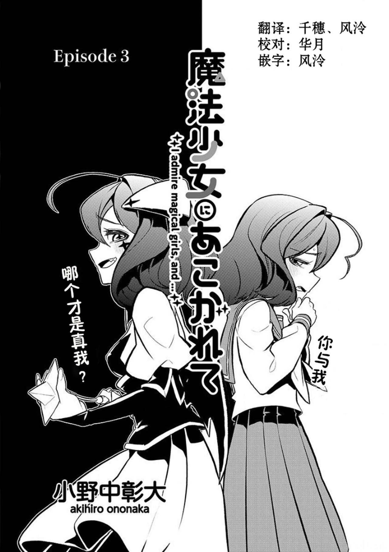 魔法少女にあこがれて/憧憬成为魔法少女 [3] [花咲月明汉化组] image number 3