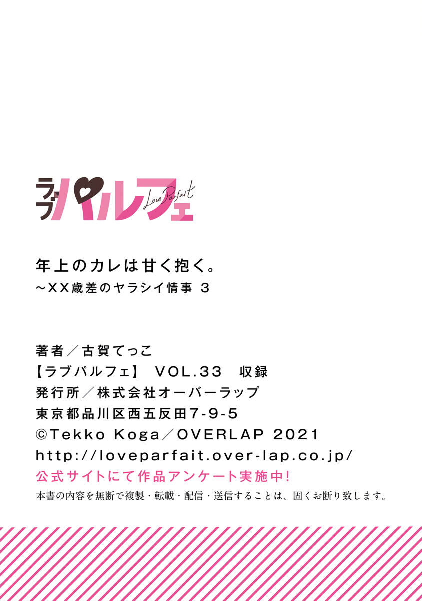 [koga te kko]tosiue no kare ha ama ku ida ku。～XX saisa no yara sii zyouzi~01-03｜被年上男友溺愛怀抱～xx年齡差的羞澀情事~01-03[中文] [橄榄汉化组] image number 99