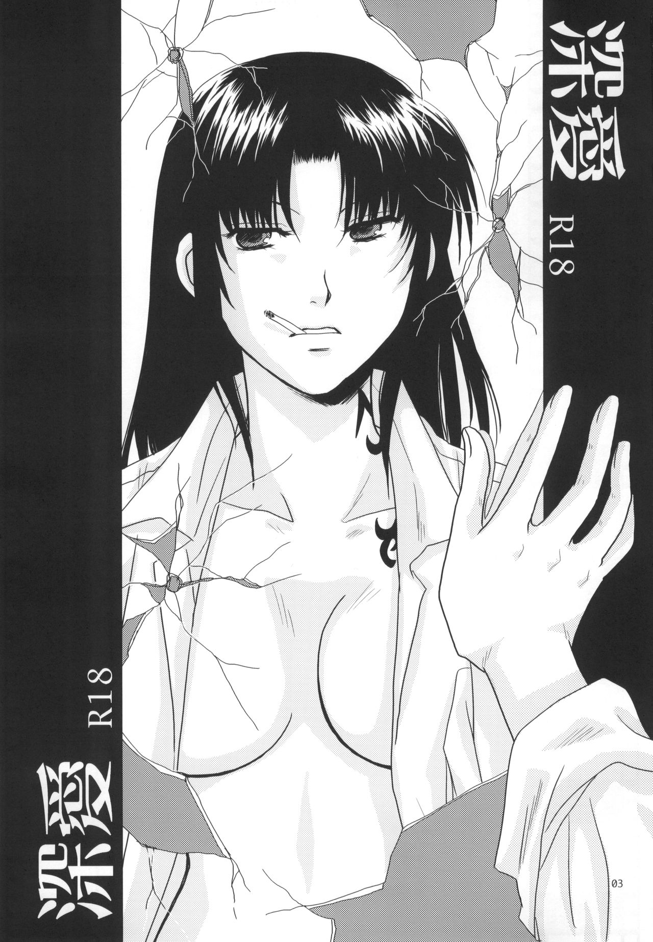 (C78) [Ishin Denshin (Yuusa Riki)] Shinai (BLACK LAGOON) [Chinese] [creepper个人汉化] 4eme image