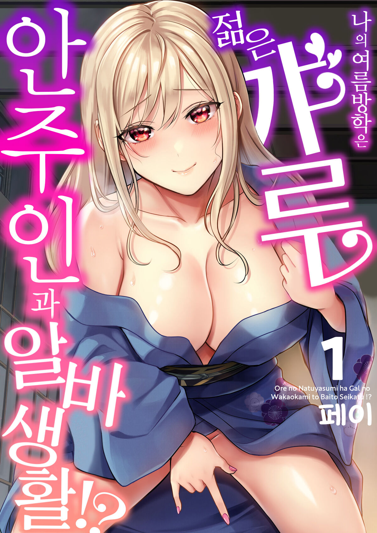 [Pei] Ore no Natsuyasumi wa Gal no Wakaokami to Beit Seikatsu!? 1 | 내 여름방학은 젊은 갸루 안주인과 알바 생활?! 1 [korean][팀 오바참치] image number 1