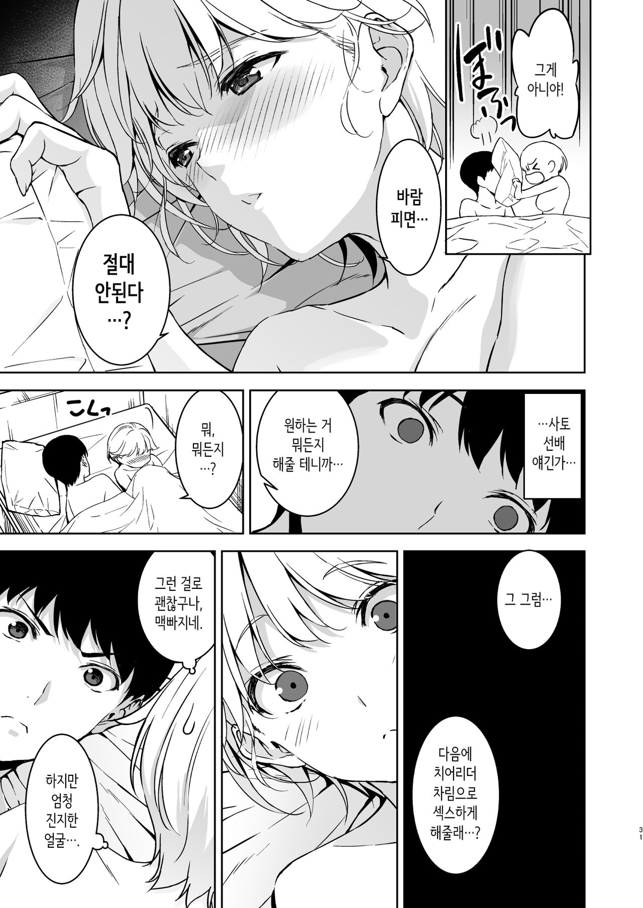 [Ura FMO (Fumio)] Binyuu no Kanojo ga Iru no ni Taisoubu no Bakunyuu ga Sasottekuru | 가슴이 예쁜 여친이 있는데 체조부의 폭유가 유혹해온다 [Korean] [Digital] image number 30